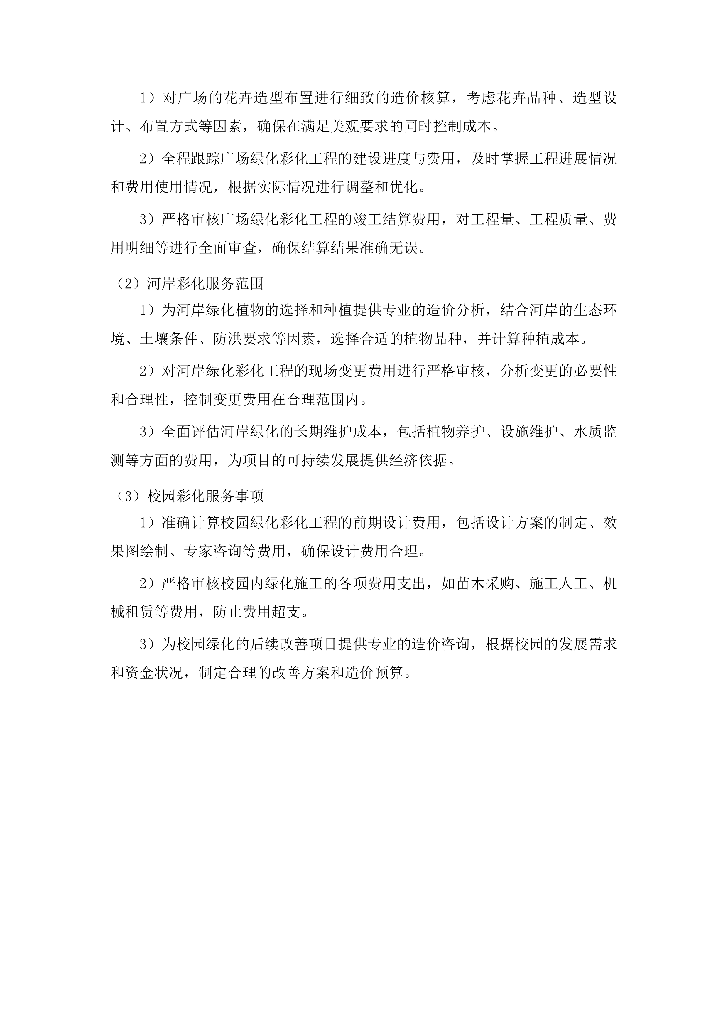 朝阳区基础设施绿化彩化工程造价投标方案.docx 第8页