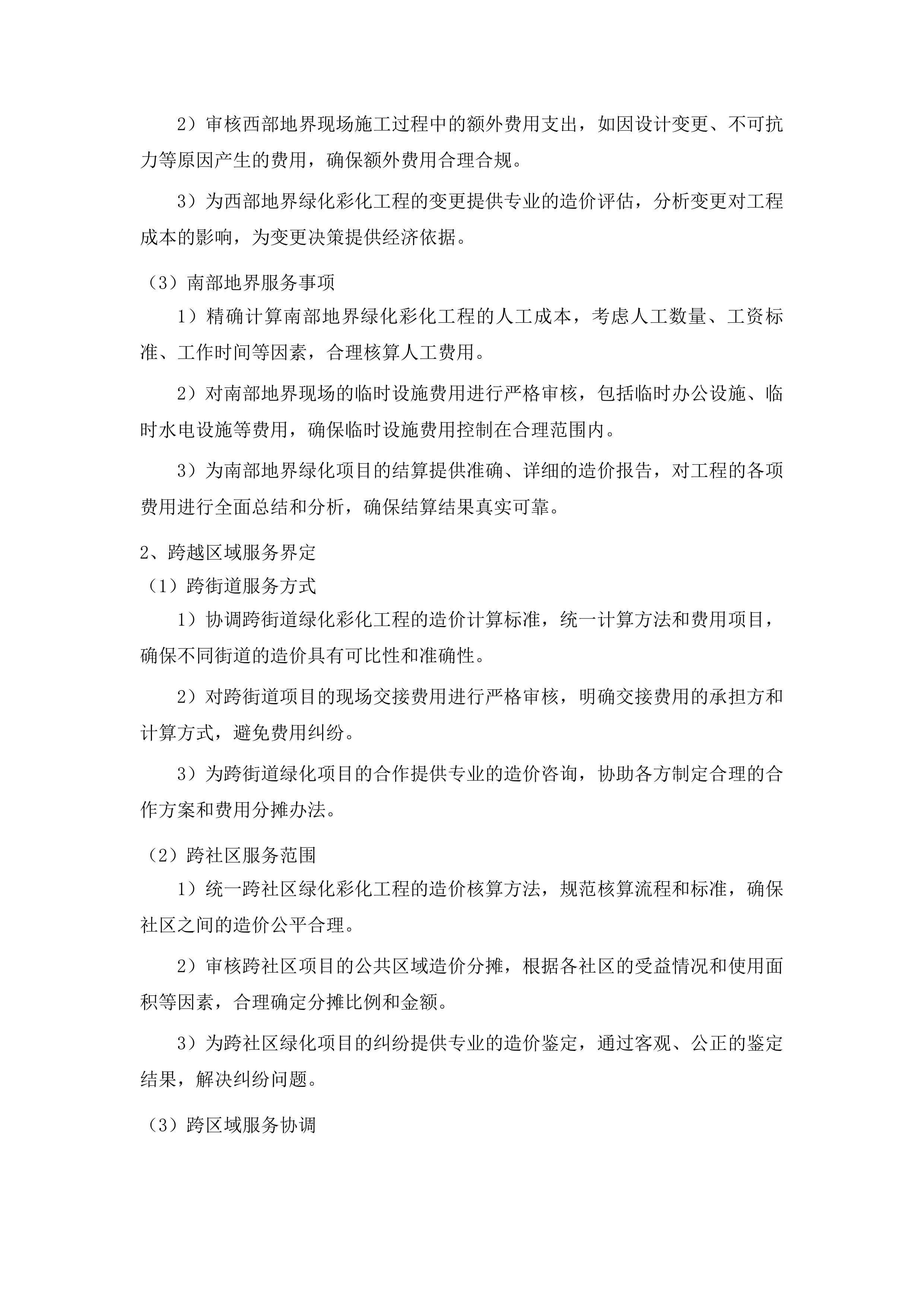 朝阳区基础设施绿化彩化工程造价投标方案.docx 第10页