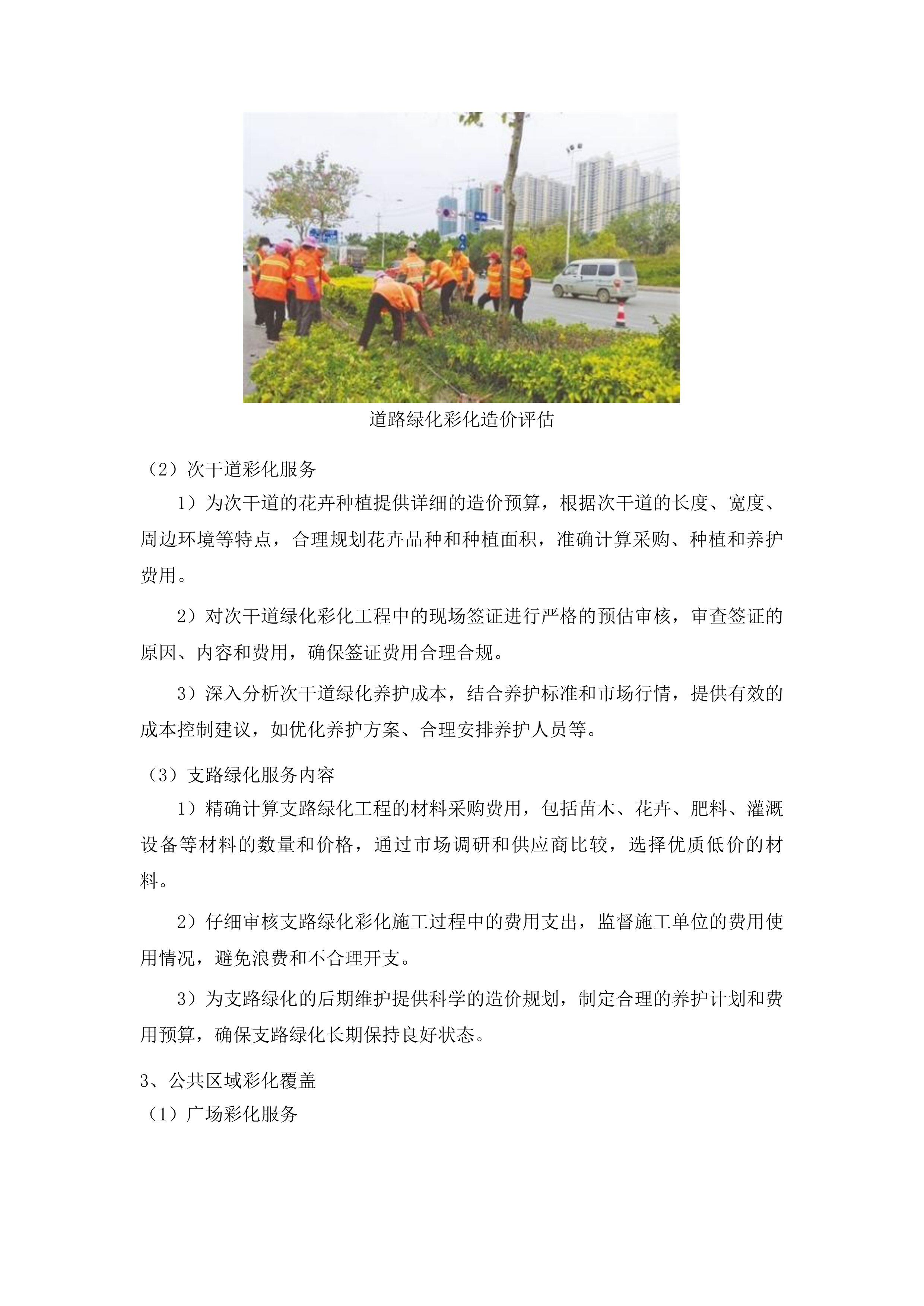 朝阳区基础设施绿化彩化工程造价投标方案.docx 第7页