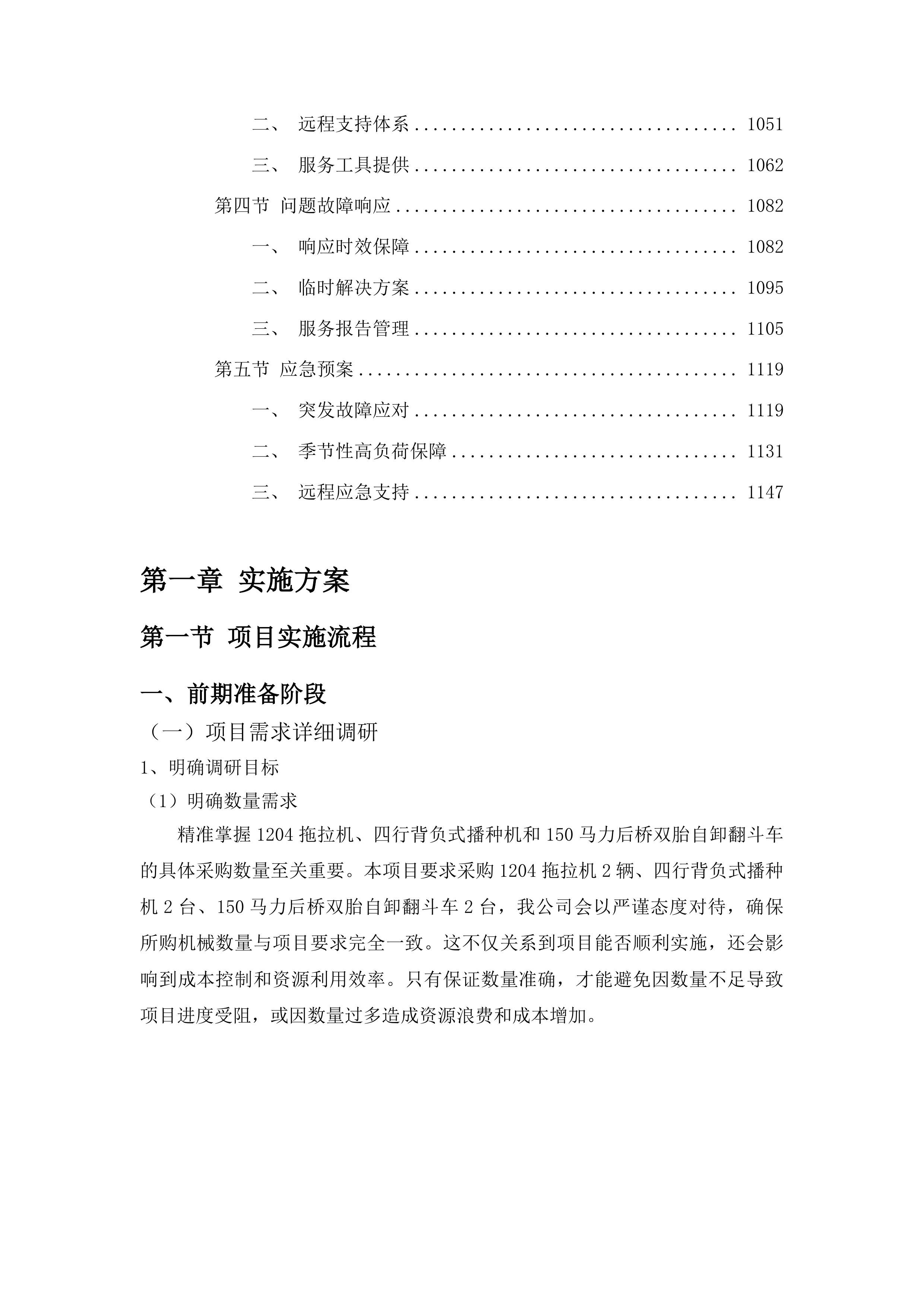 杨树林乡东白鸰村发展新型农村集体经济扶持村项目投标方案.docx 第5页