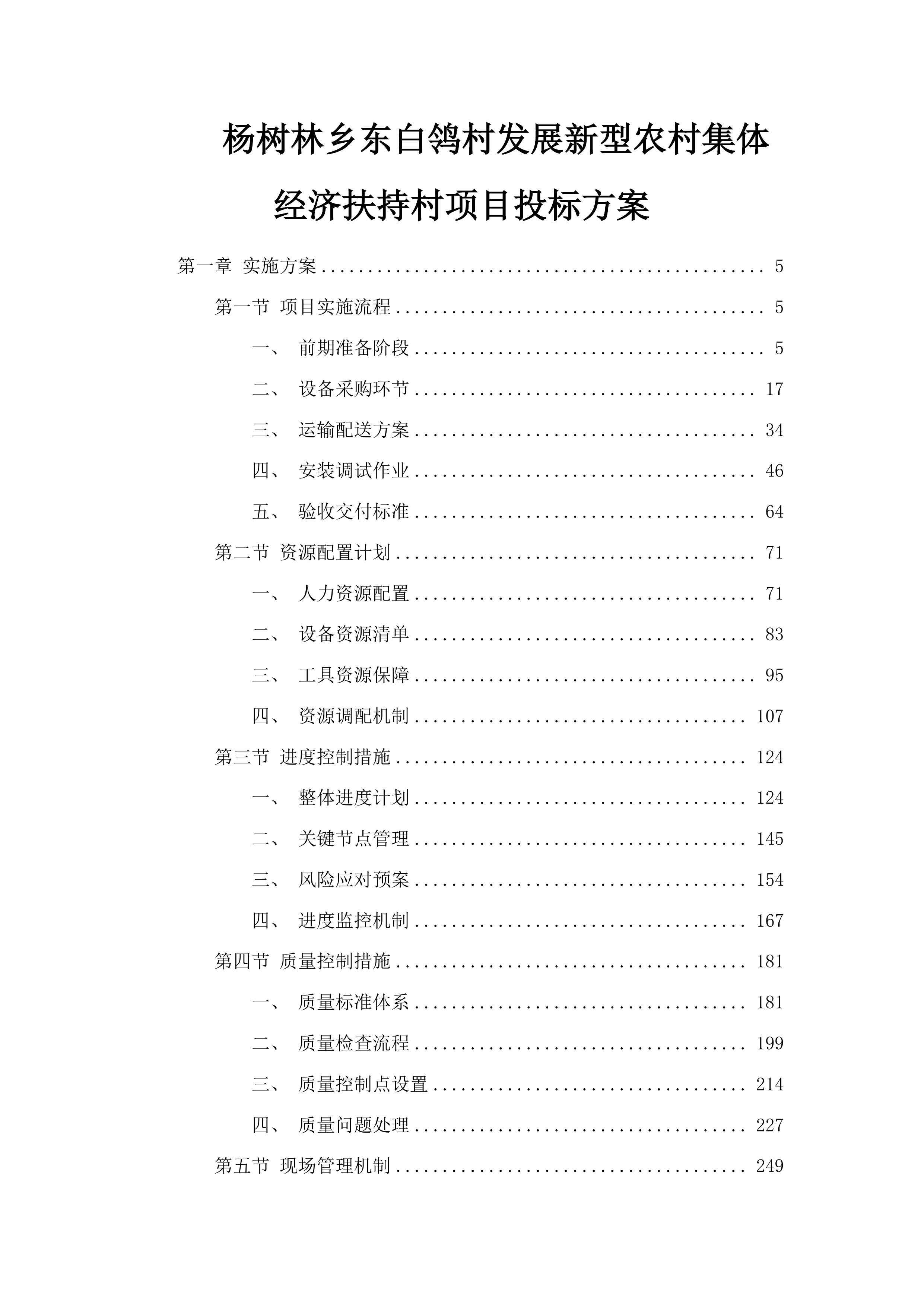 杨树林乡东白鸰村发展新型农村集体经济扶持村项目投标方案.docx 第1页