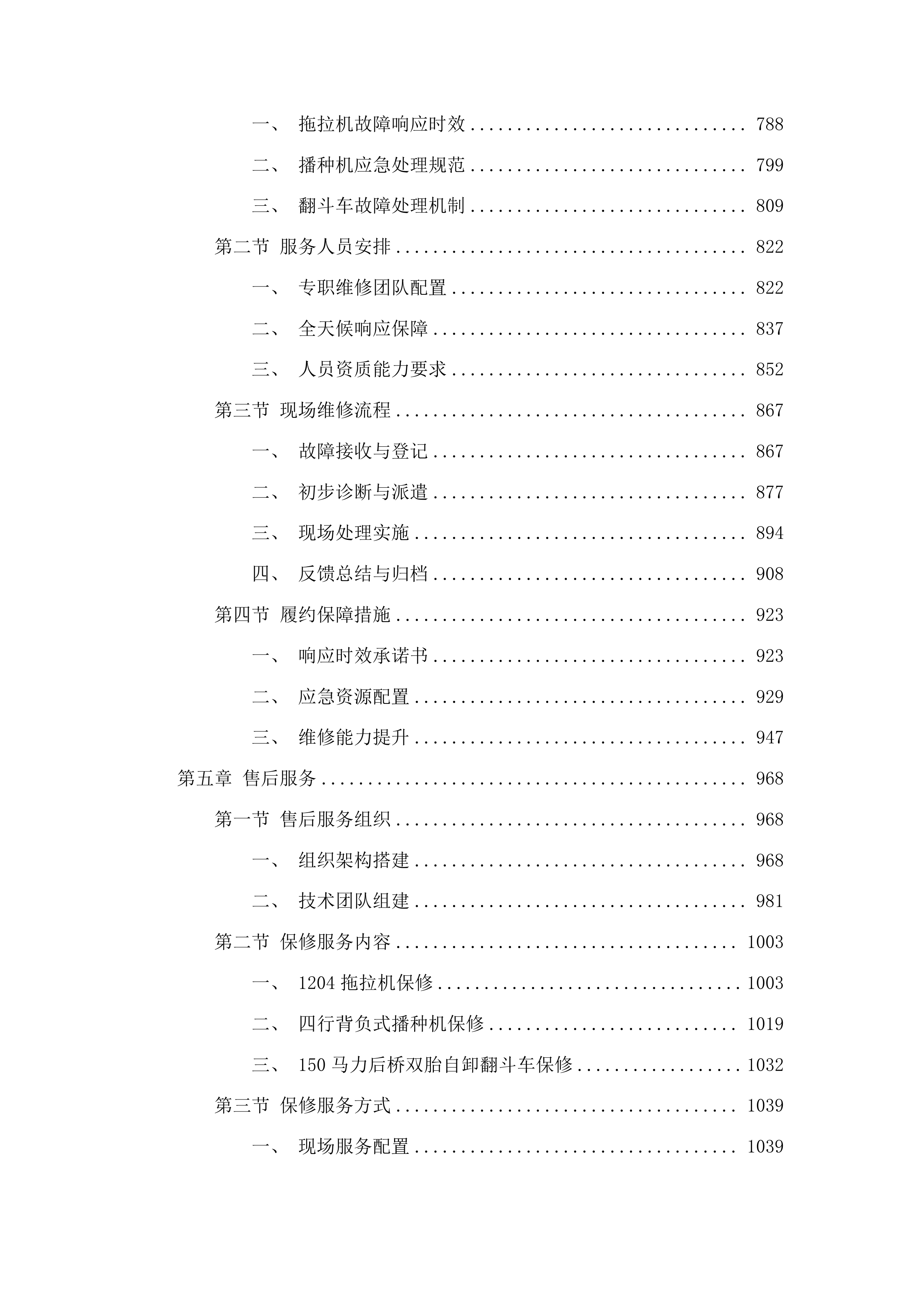 杨树林乡东白鸰村发展新型农村集体经济扶持村项目投标方案.docx 第4页