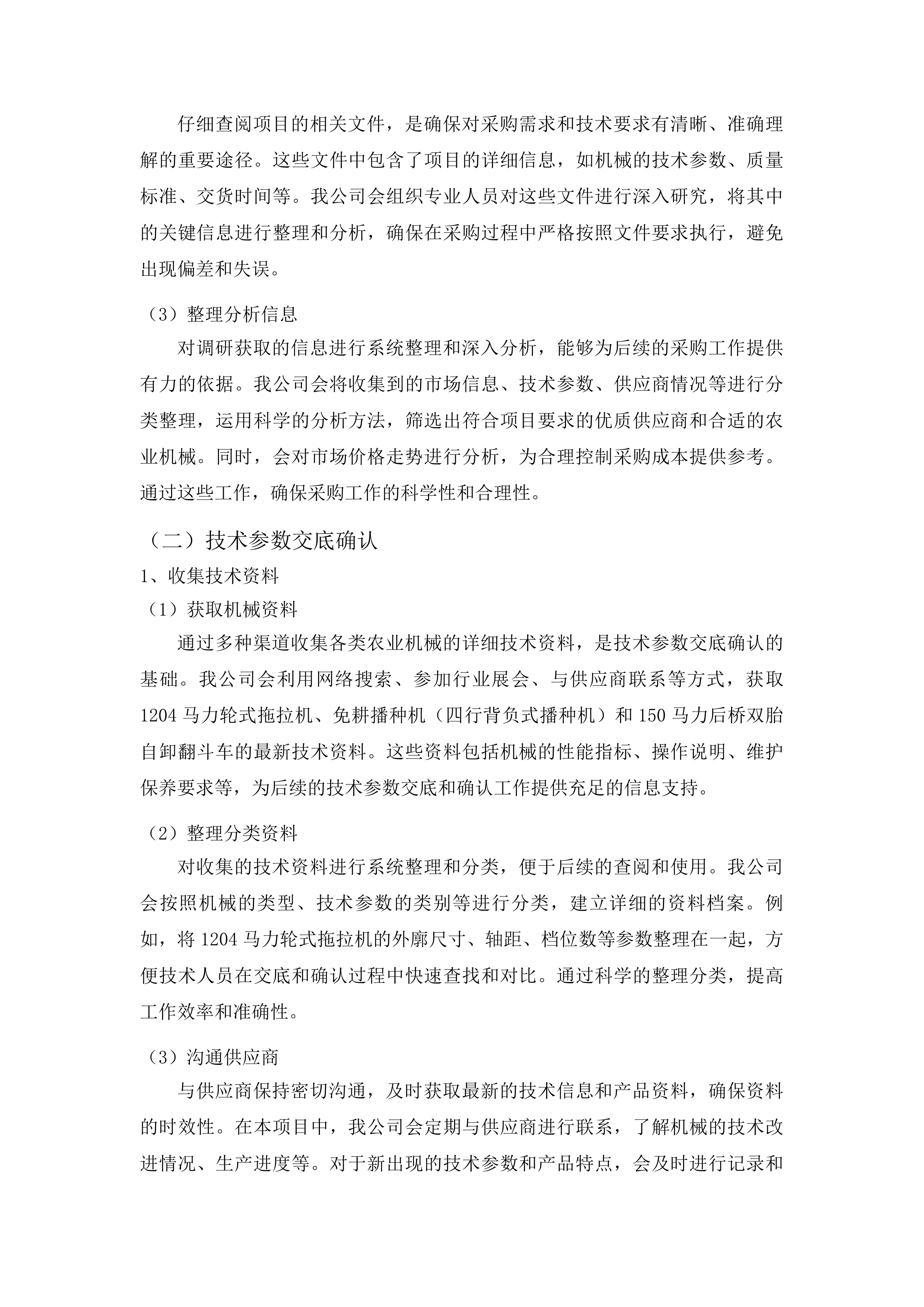 杨树林乡东白鸰村发展新型农村集体经济扶持村项目投标方案.docx 第8页