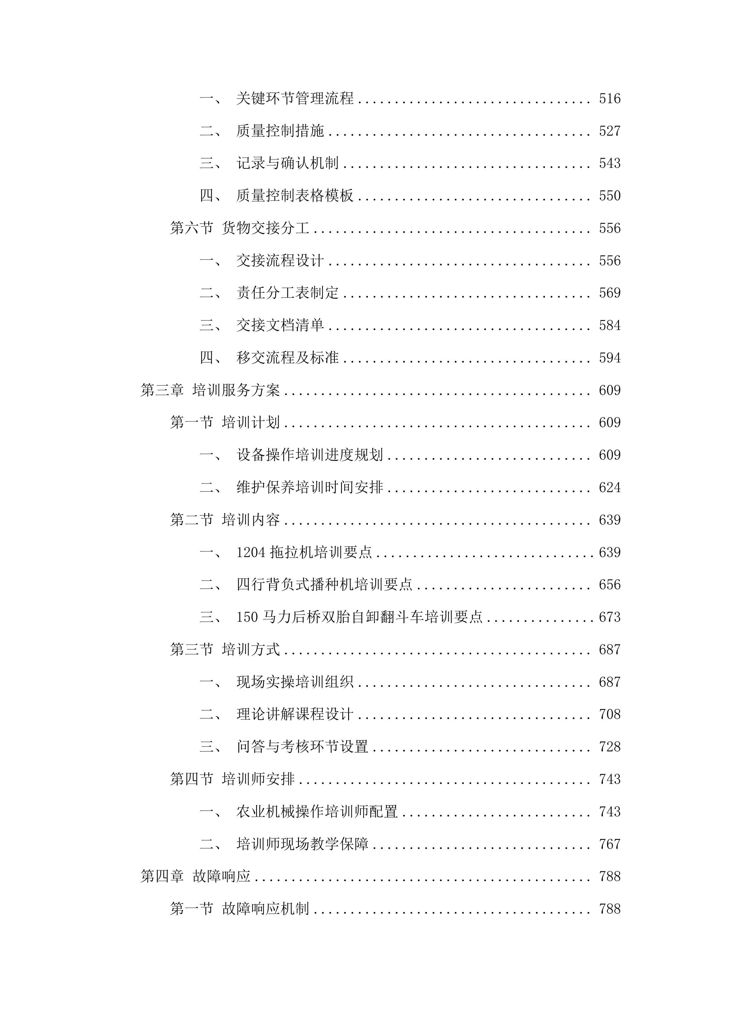 杨树林乡东白鸰村发展新型农村集体经济扶持村项目投标方案.docx 第3页