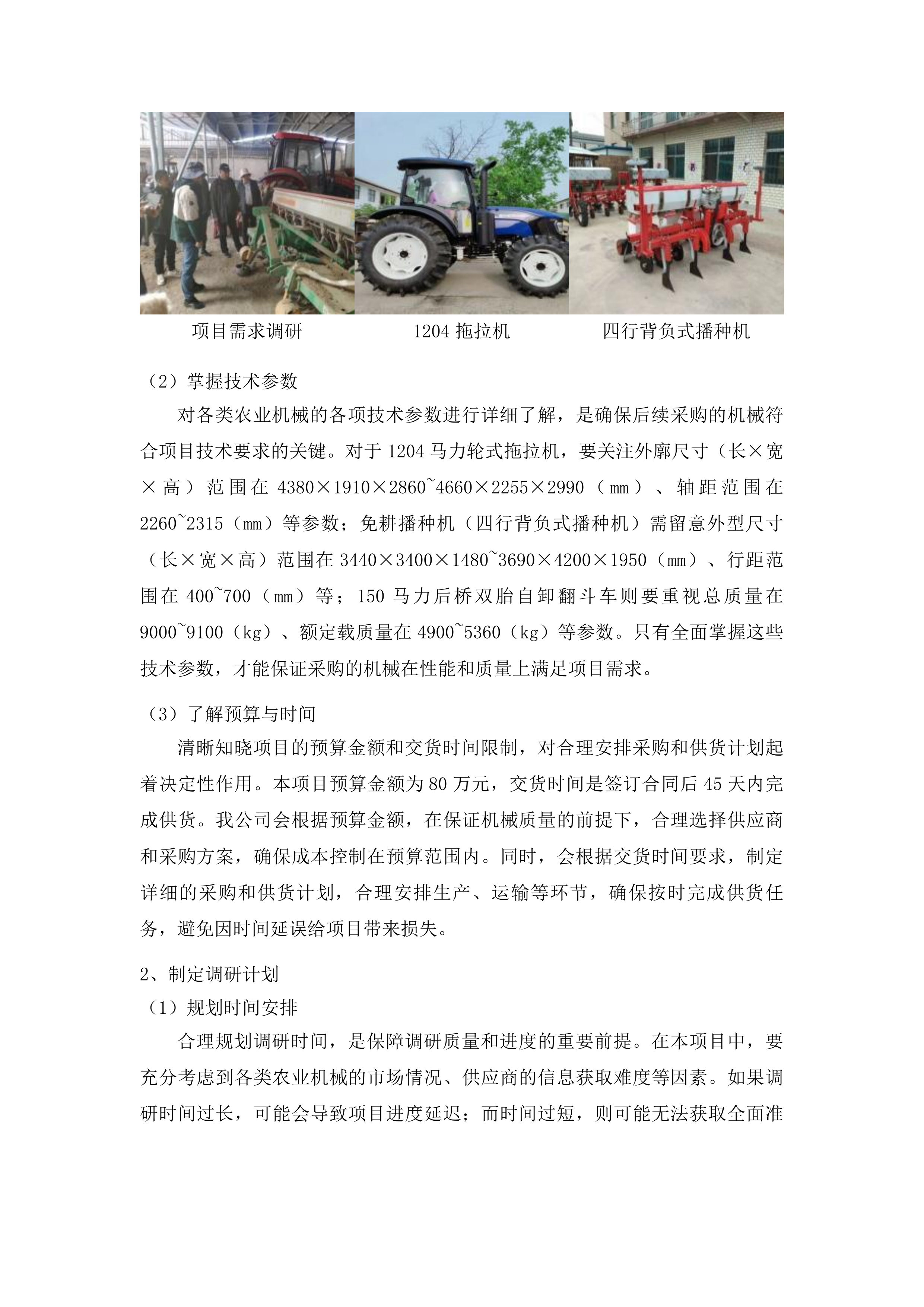 杨树林乡东白鸰村发展新型农村集体经济扶持村项目投标方案.docx 第6页