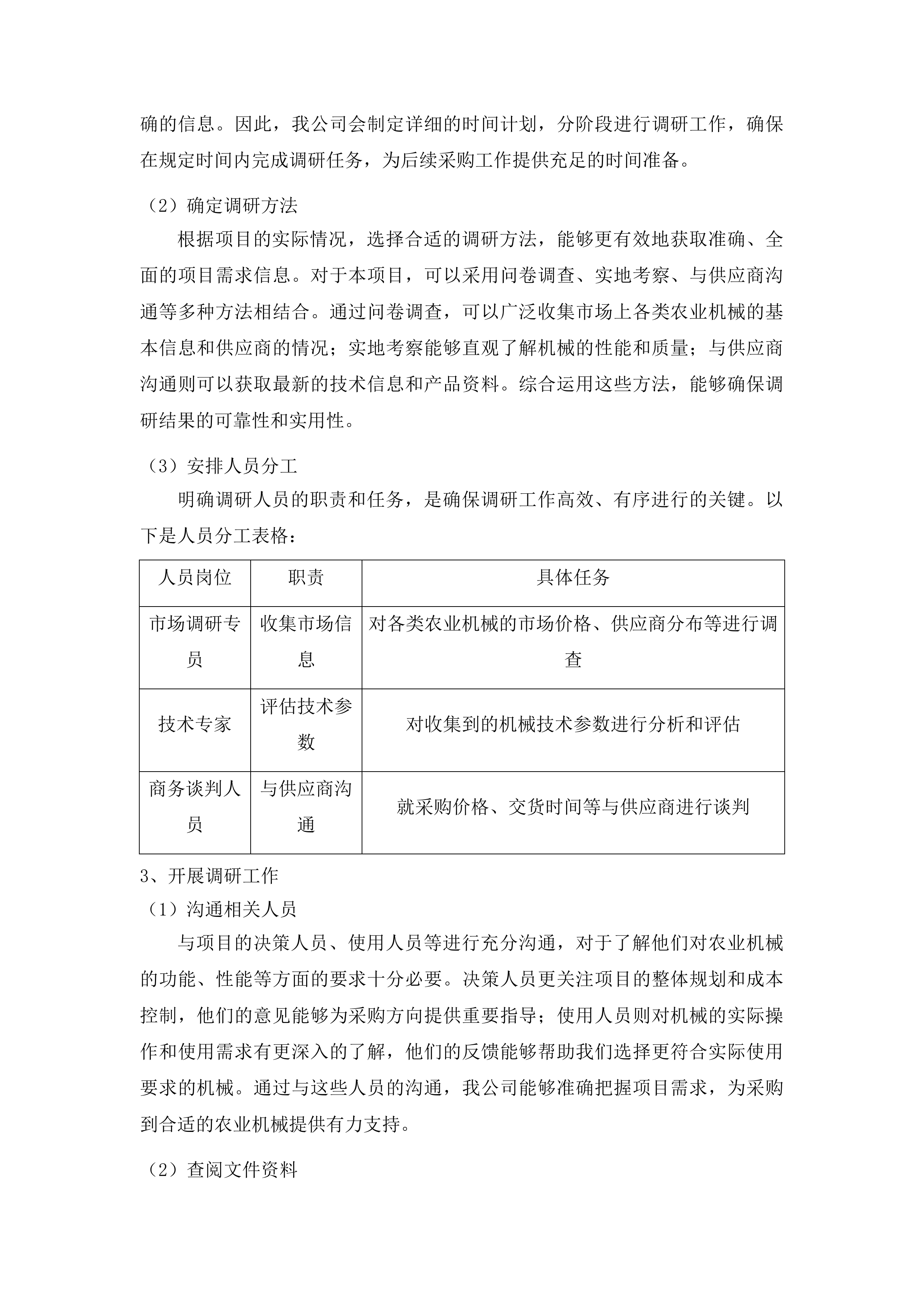 杨树林乡东白鸰村发展新型农村集体经济扶持村项目投标方案.docx 第7页