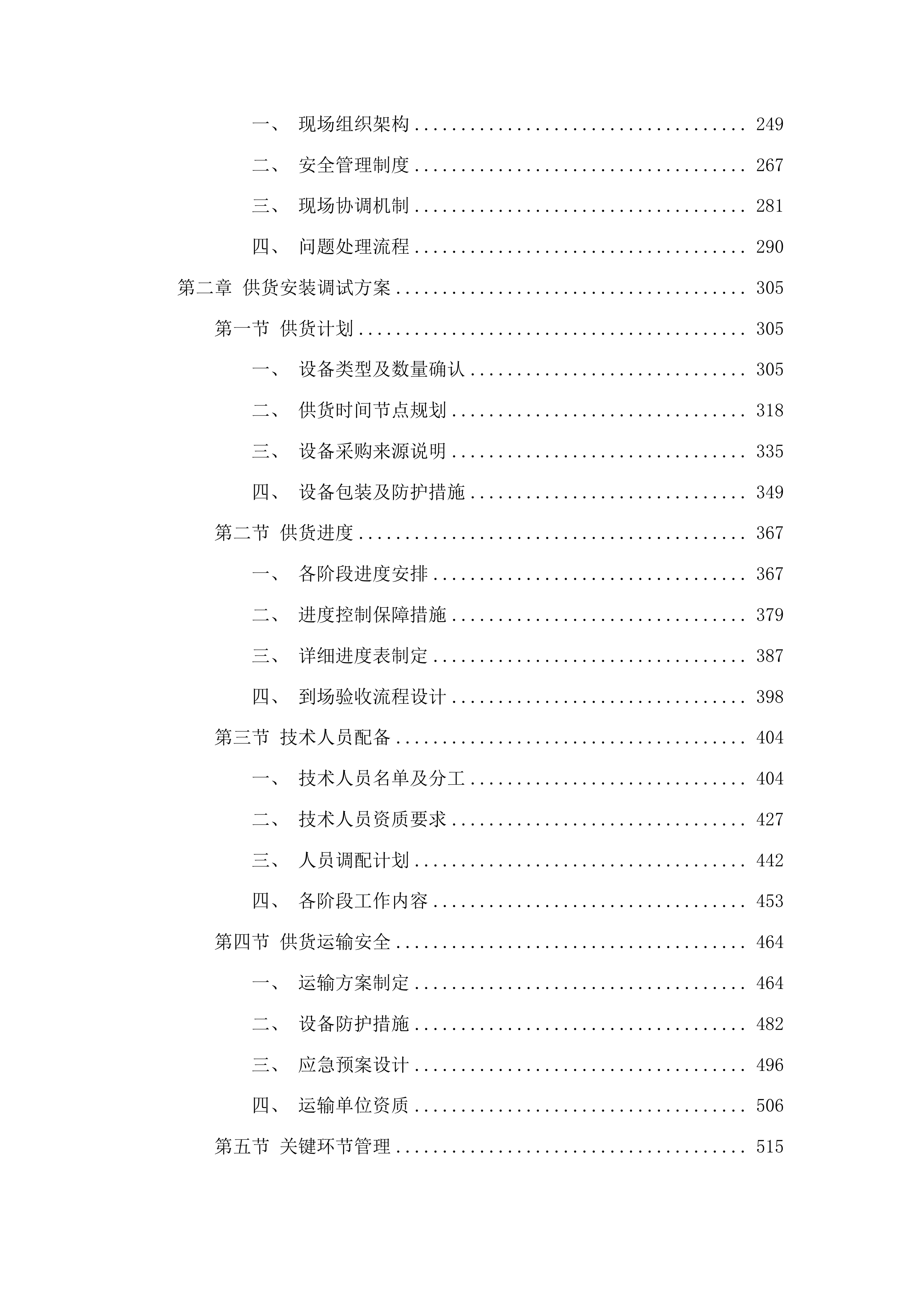 杨树林乡东白鸰村发展新型农村集体经济扶持村项目投标方案.docx 第2页