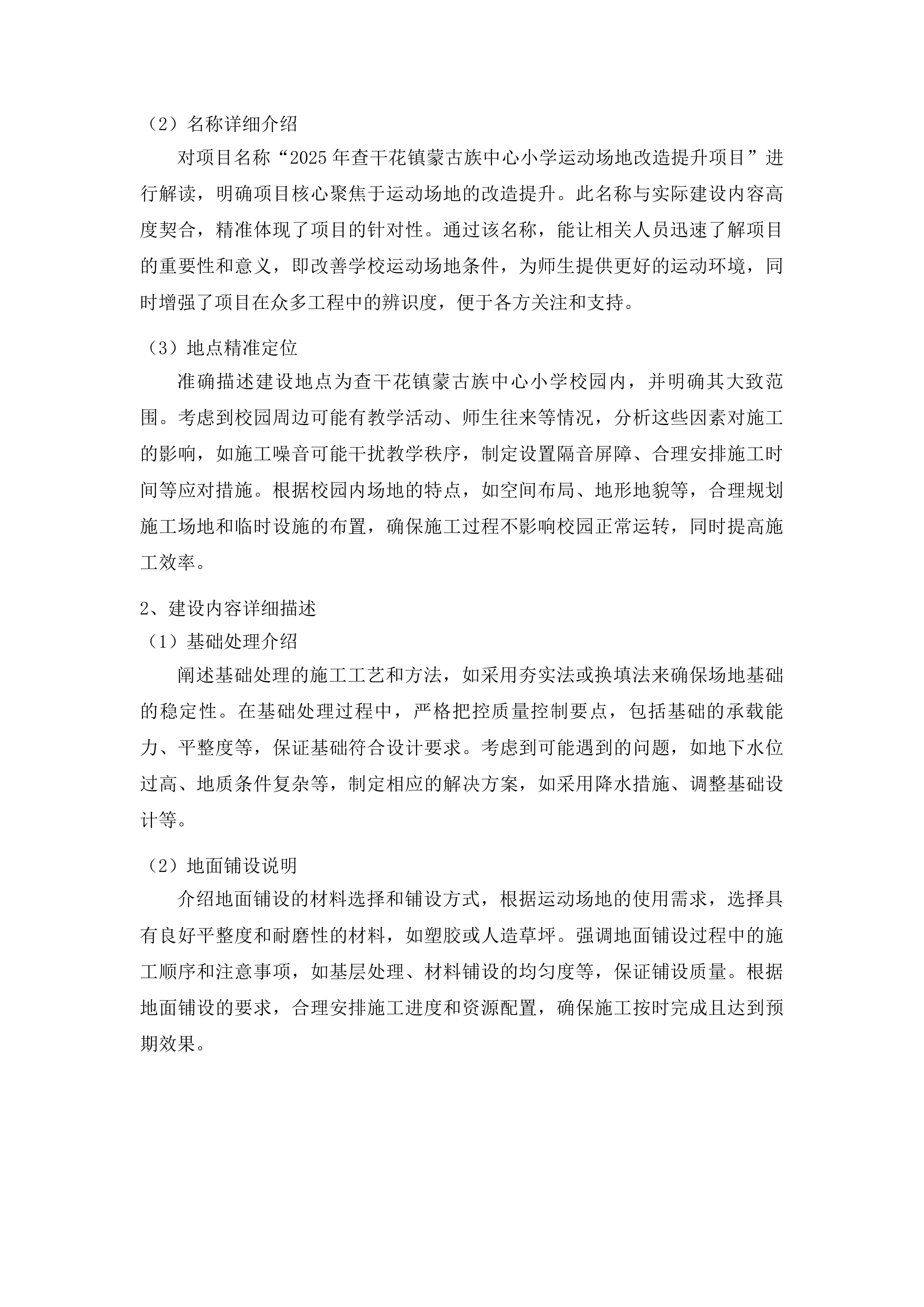 查干花镇蒙古族中心小学运动场地改造提升项目投标方案.docx 第8页