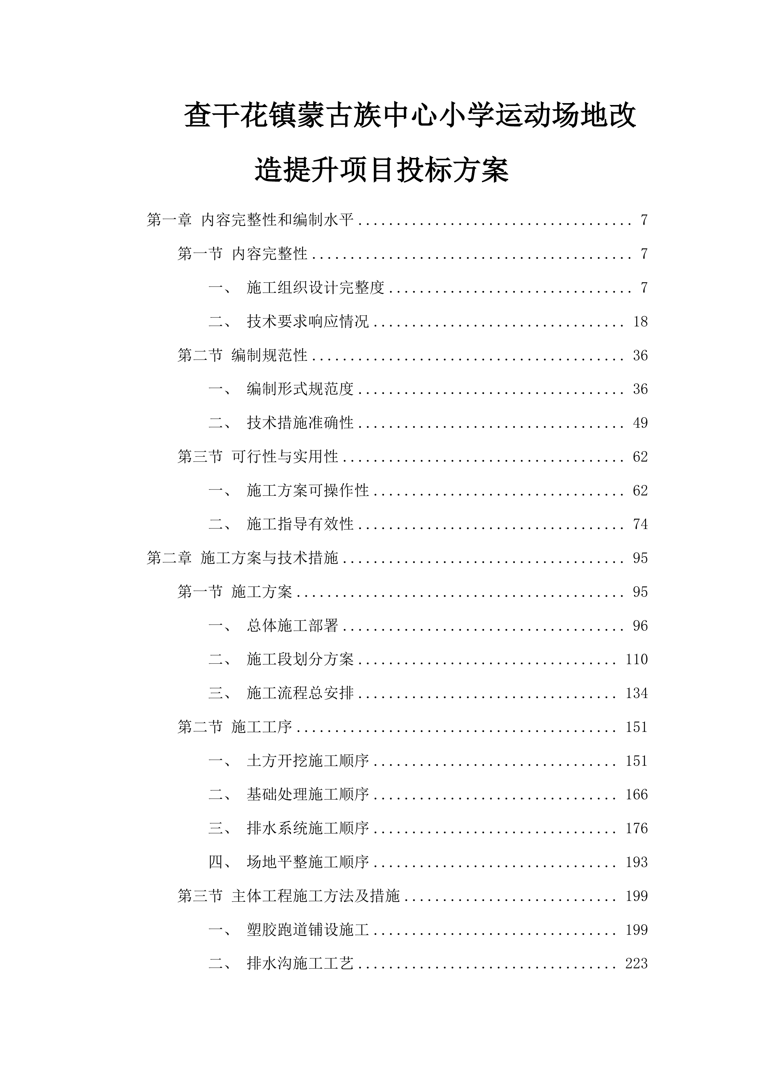 查干花镇蒙古族中心小学运动场地改造提升项目投标方案.docx 第1页