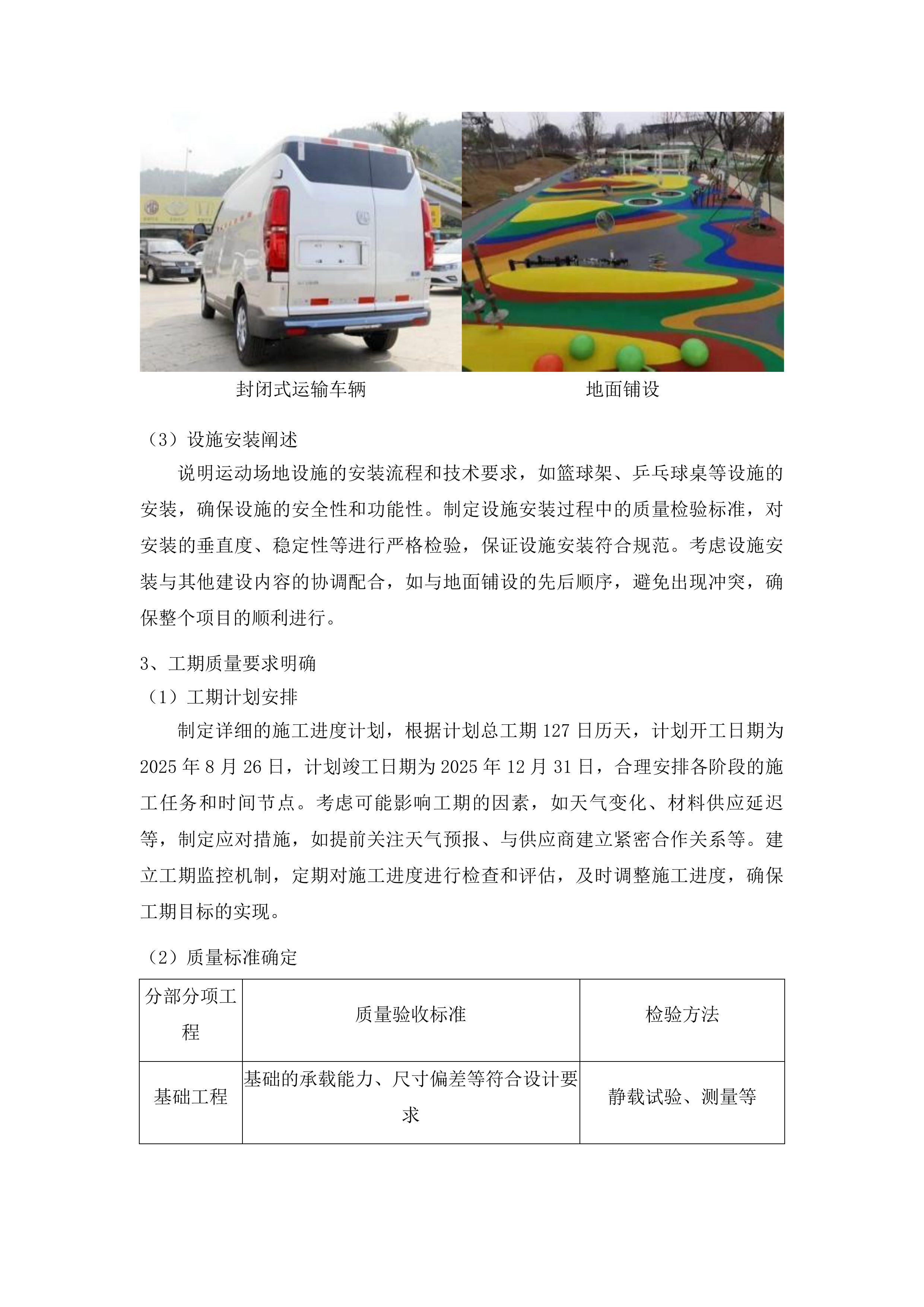 查干花镇蒙古族中心小学运动场地改造提升项目投标方案.docx 第9页