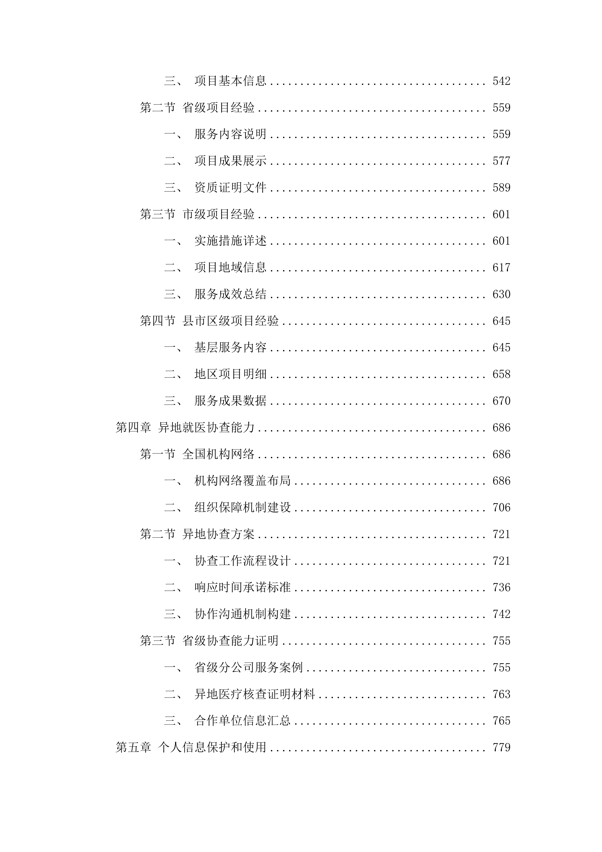 桦甸市城镇职工基本医疗保险大额补充医疗保险项目投标方案.docx 第3页