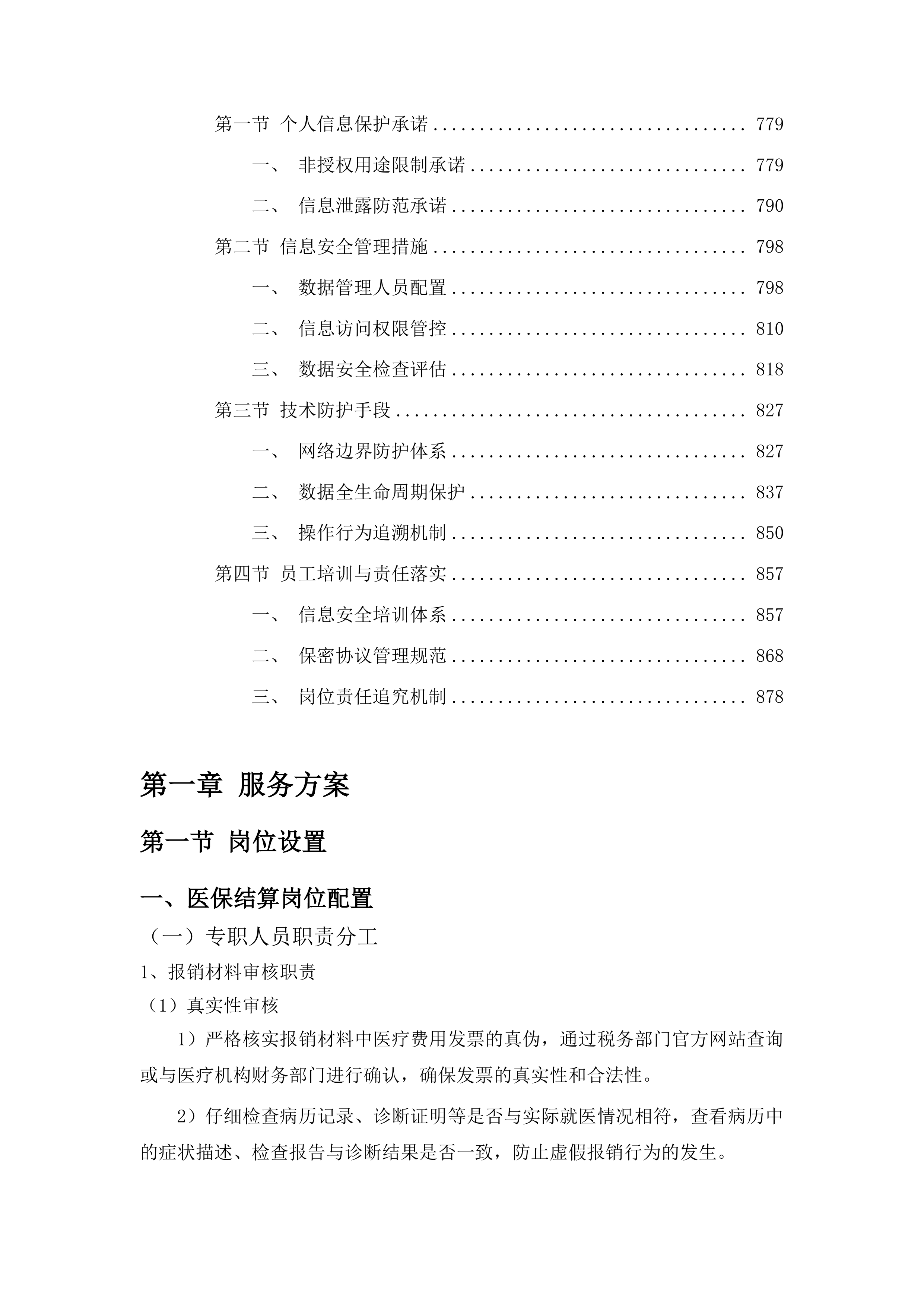 桦甸市城镇职工基本医疗保险大额补充医疗保险项目投标方案.docx 第4页
