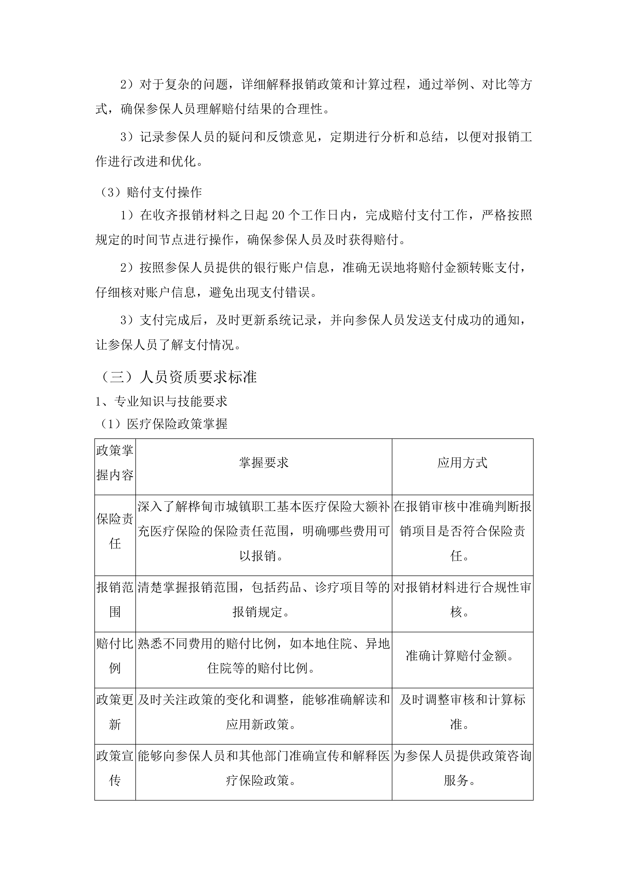 桦甸市城镇职工基本医疗保险大额补充医疗保险项目投标方案.docx 第11页