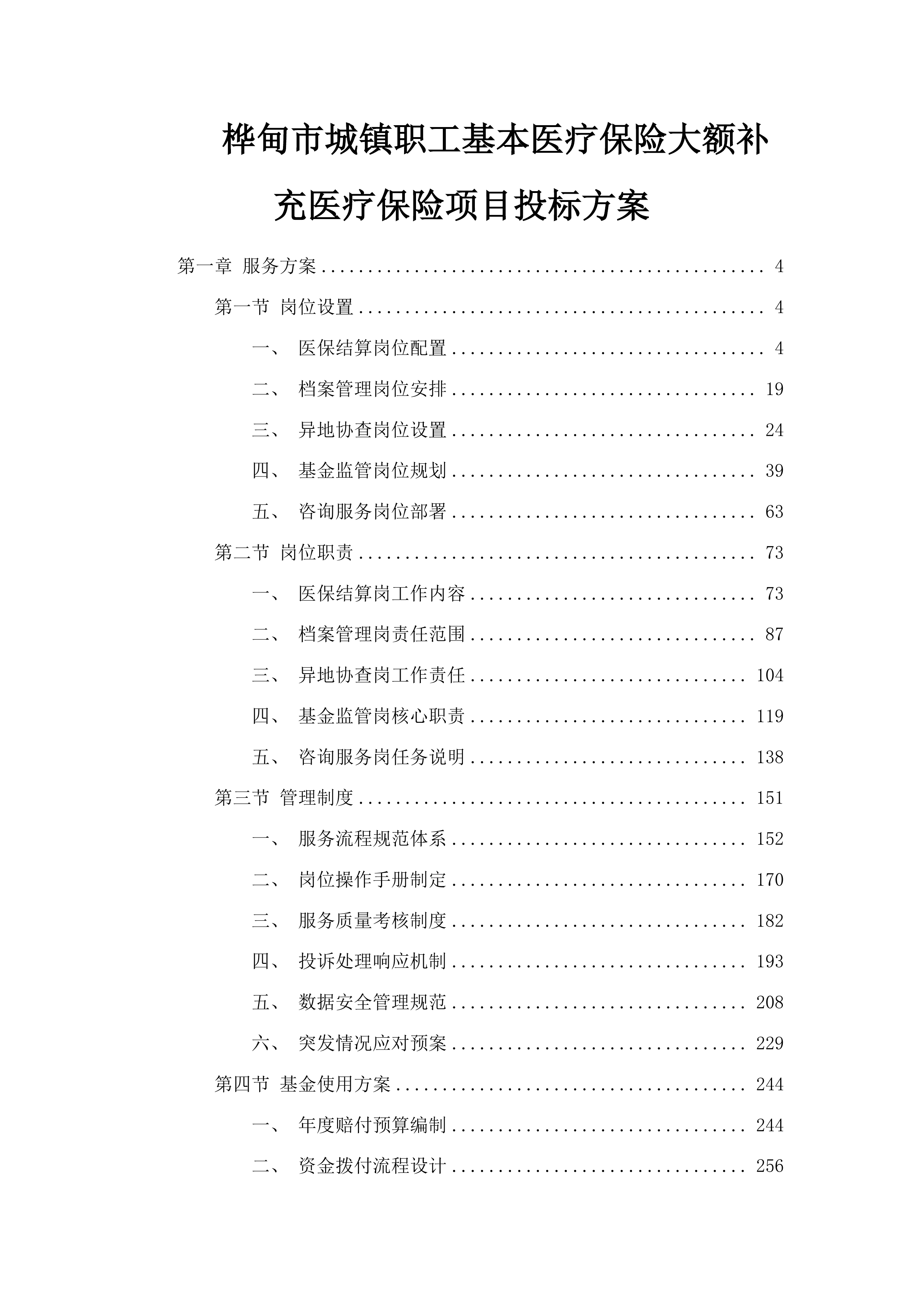 桦甸市城镇职工基本医疗保险大额补充医疗保险项目投标方案.docx 第1页