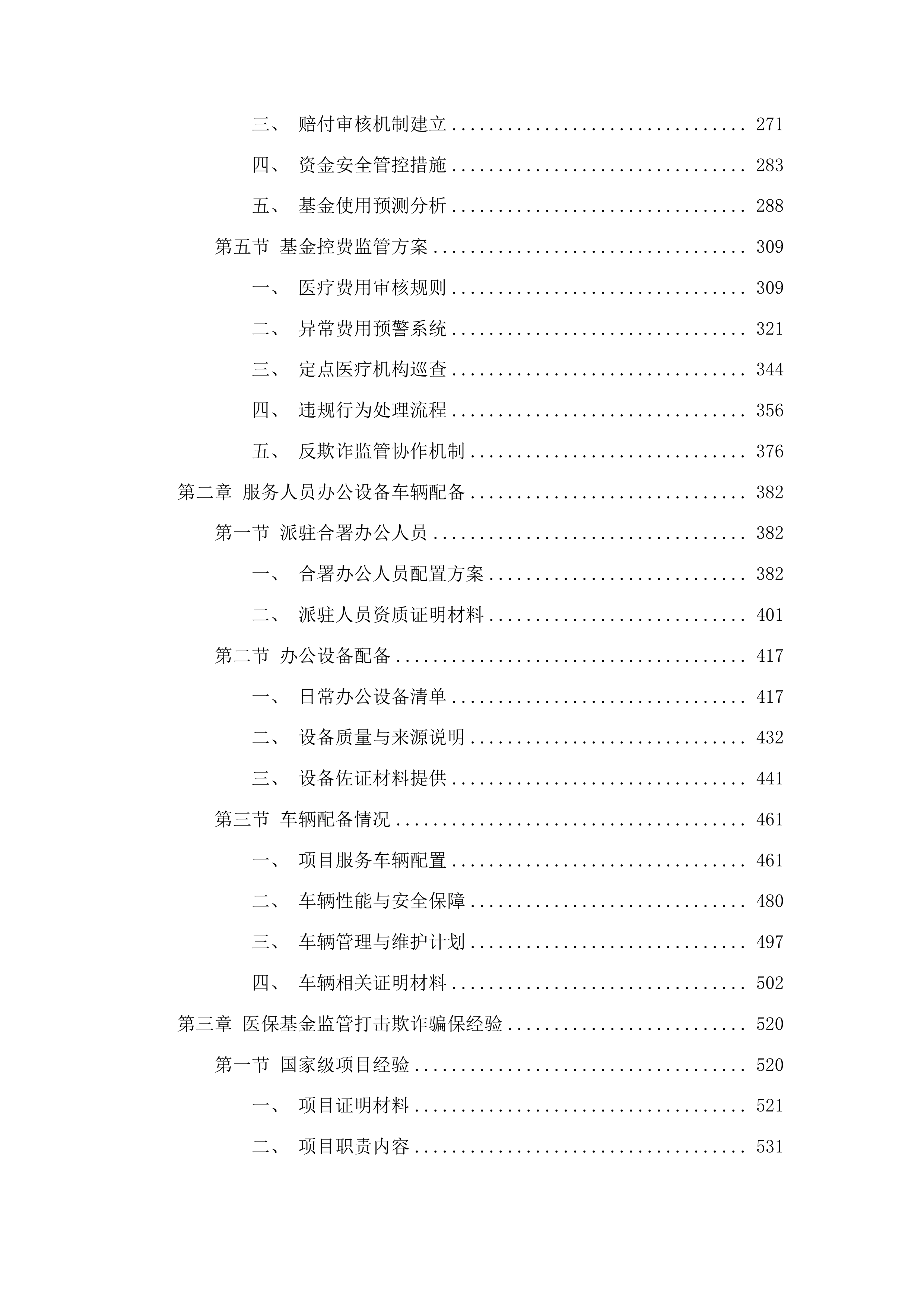 桦甸市城镇职工基本医疗保险大额补充医疗保险项目投标方案.docx 第2页