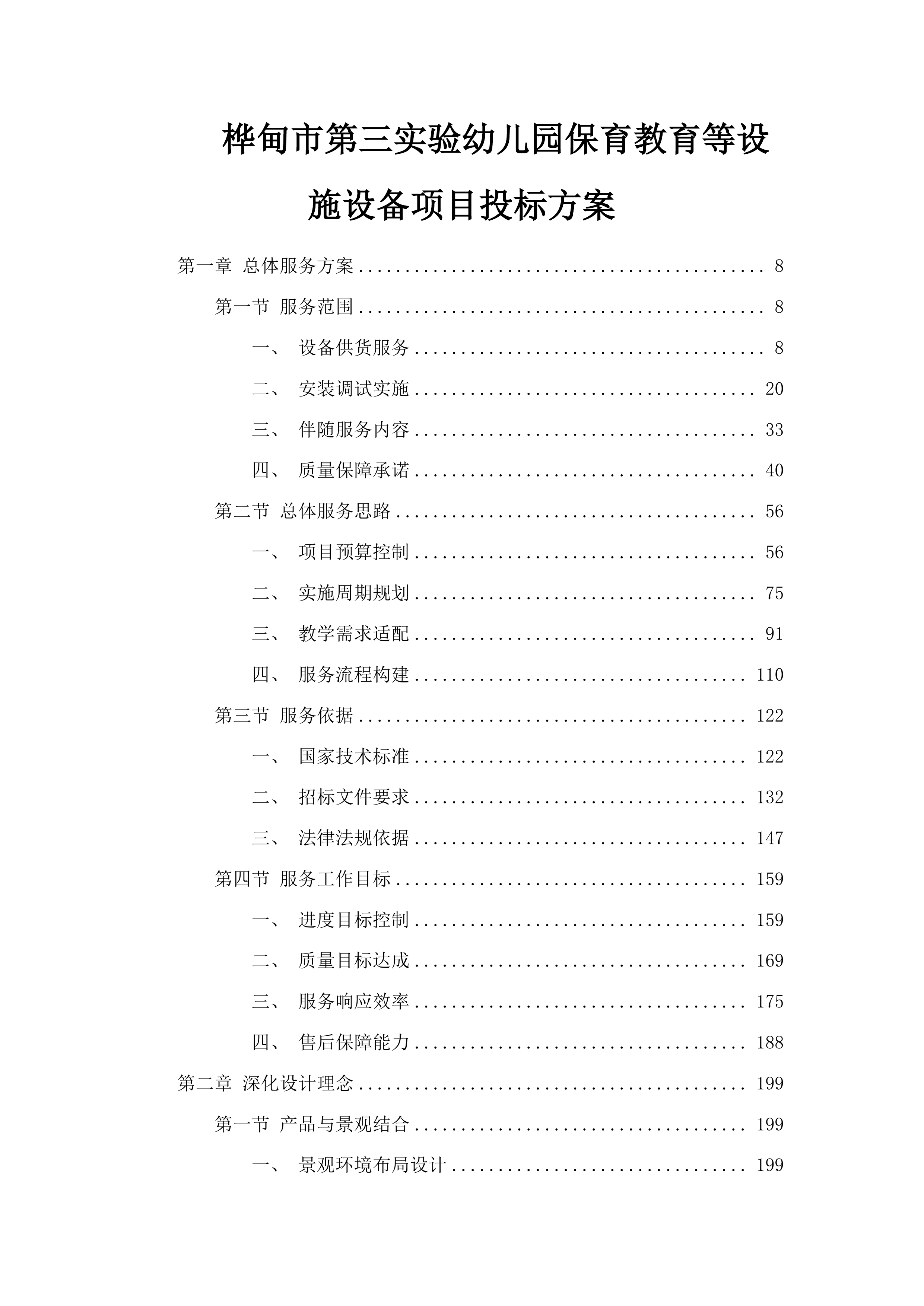桦甸市第三实验幼儿园保育教育等设施设备项目投标方案.docx 第1页