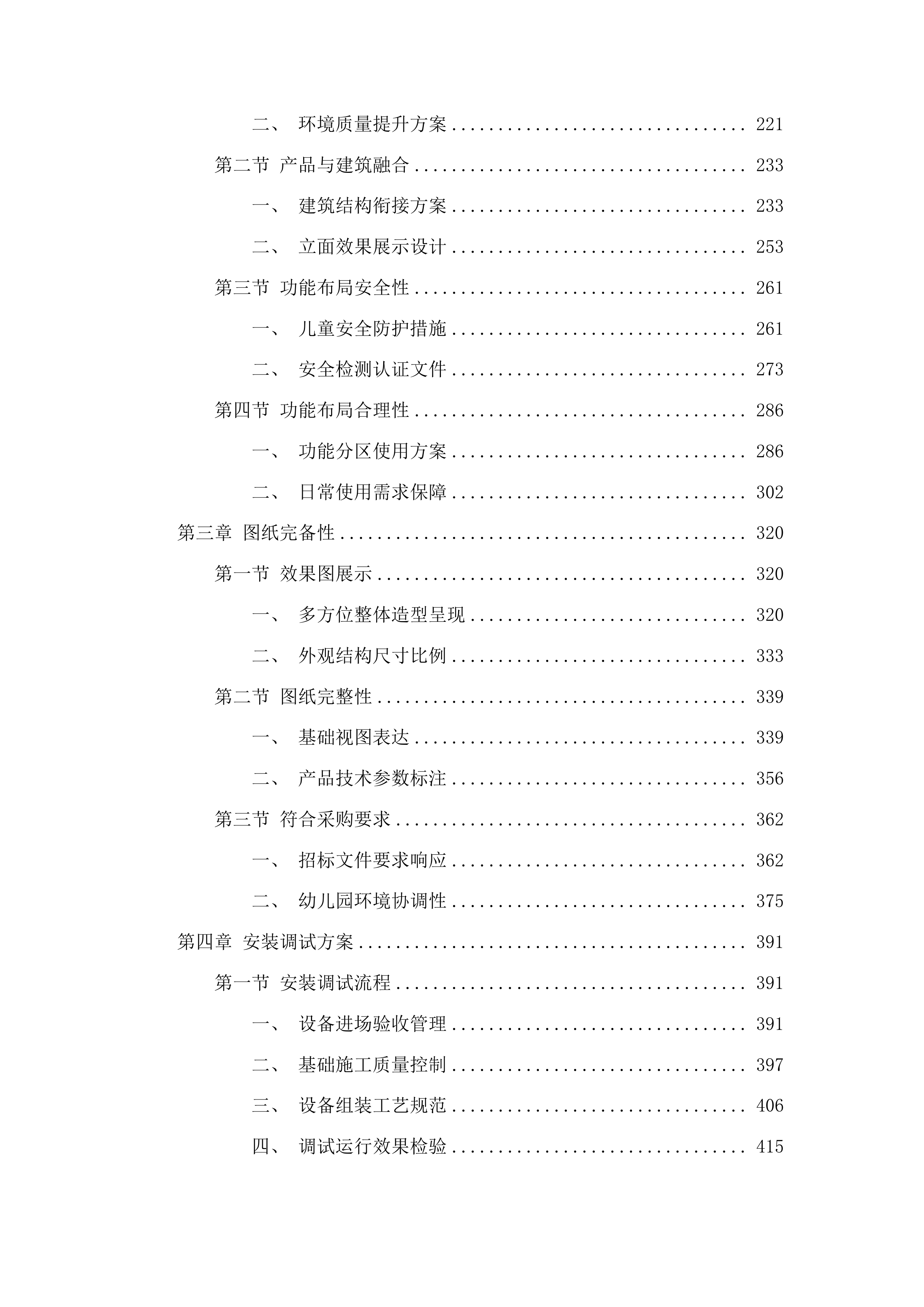 桦甸市第三实验幼儿园保育教育等设施设备项目投标方案.docx 第2页