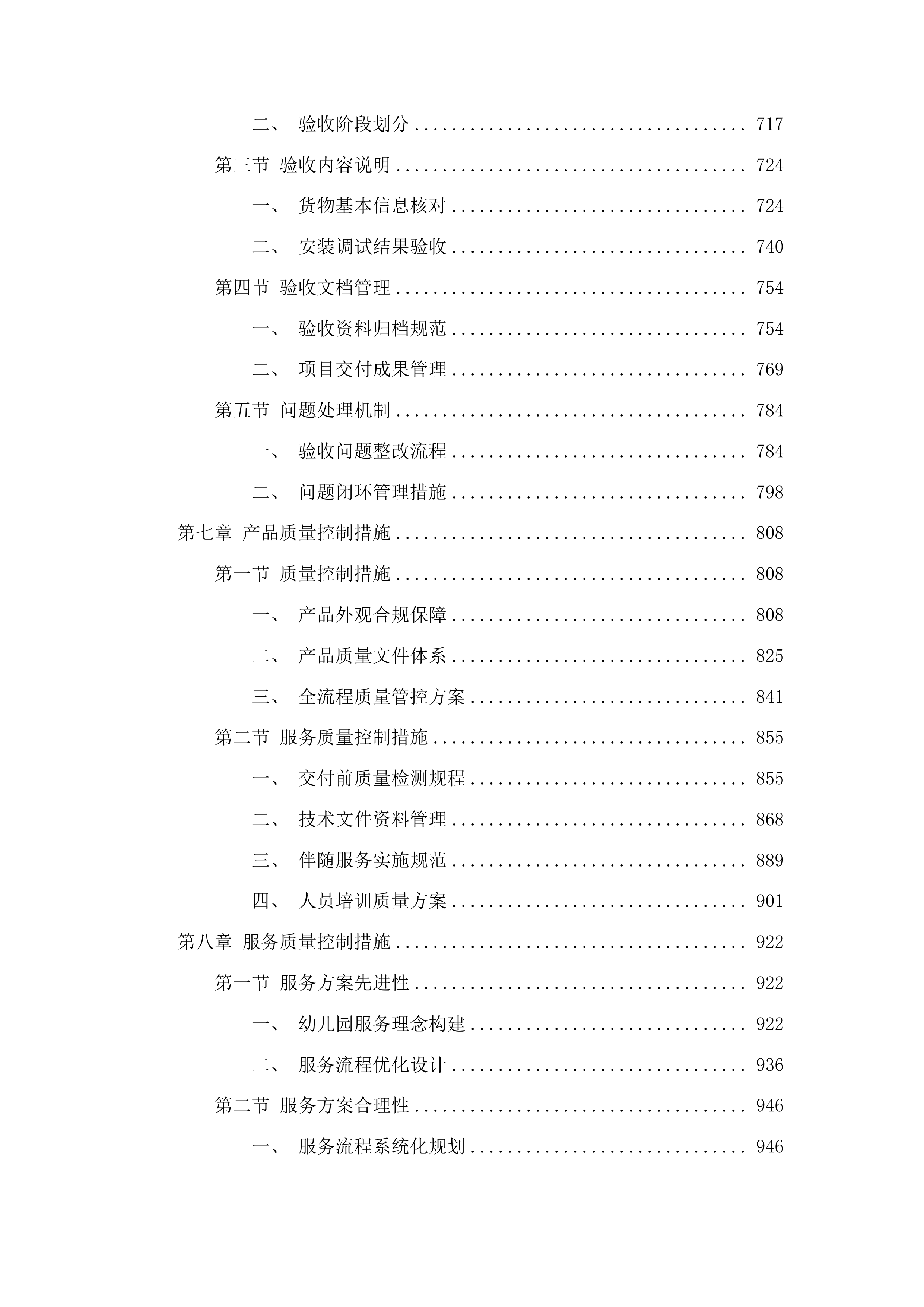 桦甸市第三实验幼儿园保育教育等设施设备项目投标方案.docx 第5页