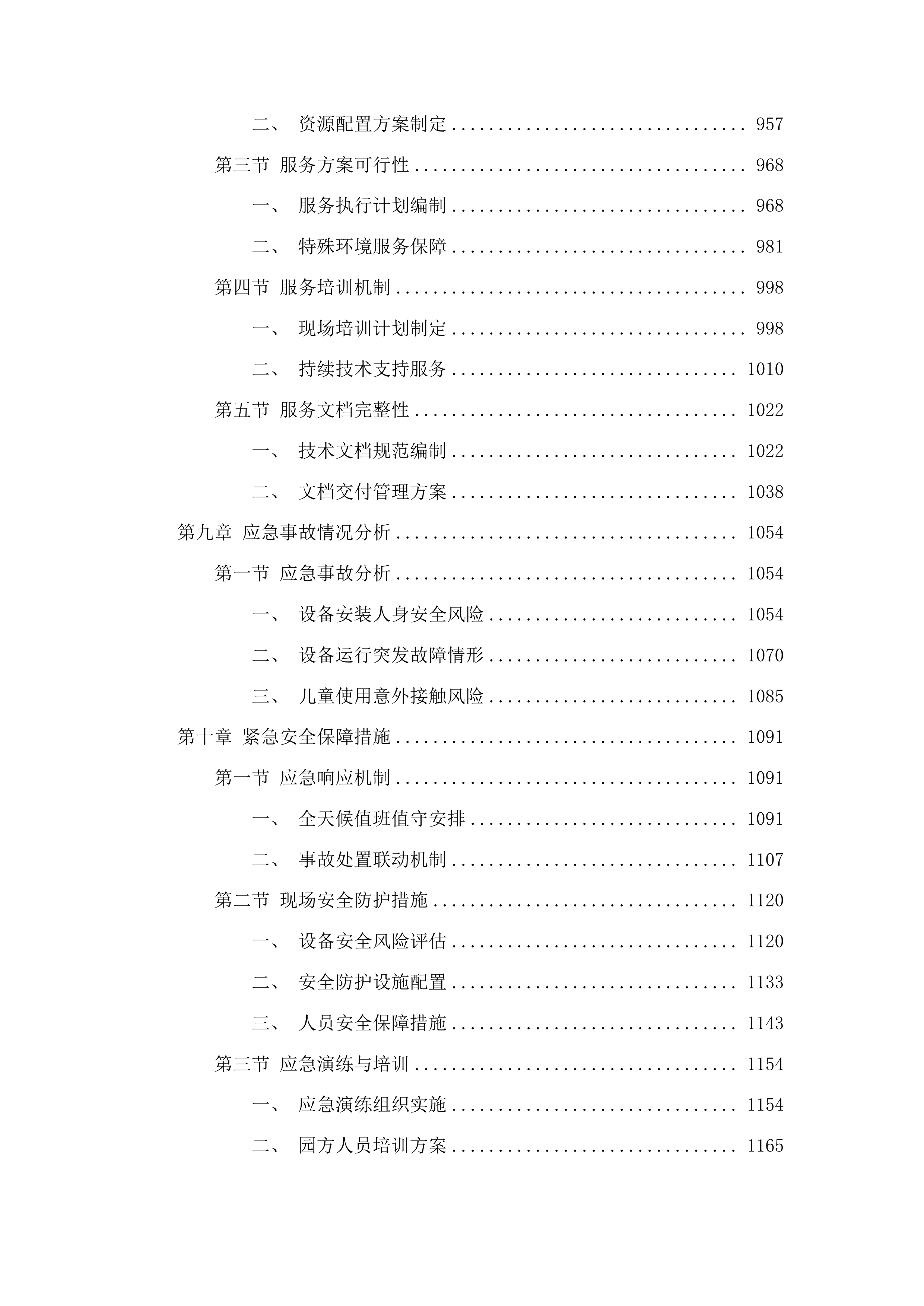 桦甸市第三实验幼儿园保育教育等设施设备项目投标方案.docx 第6页