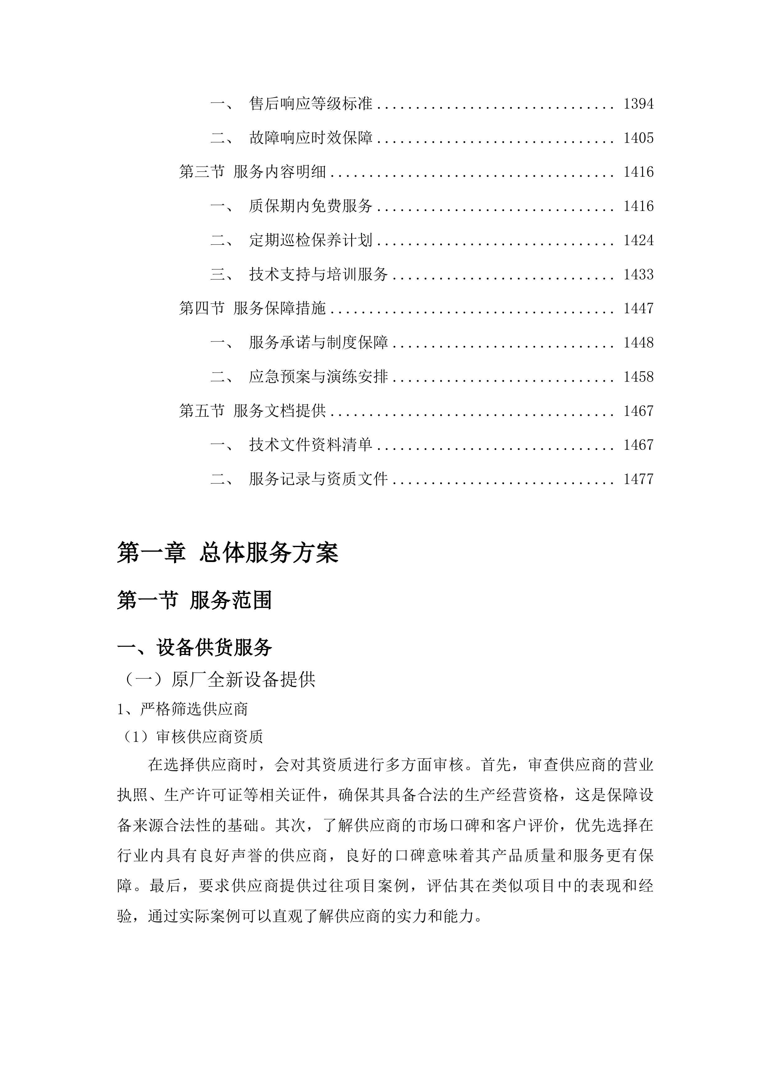 桦甸市第三实验幼儿园保育教育等设施设备项目投标方案.docx 第8页