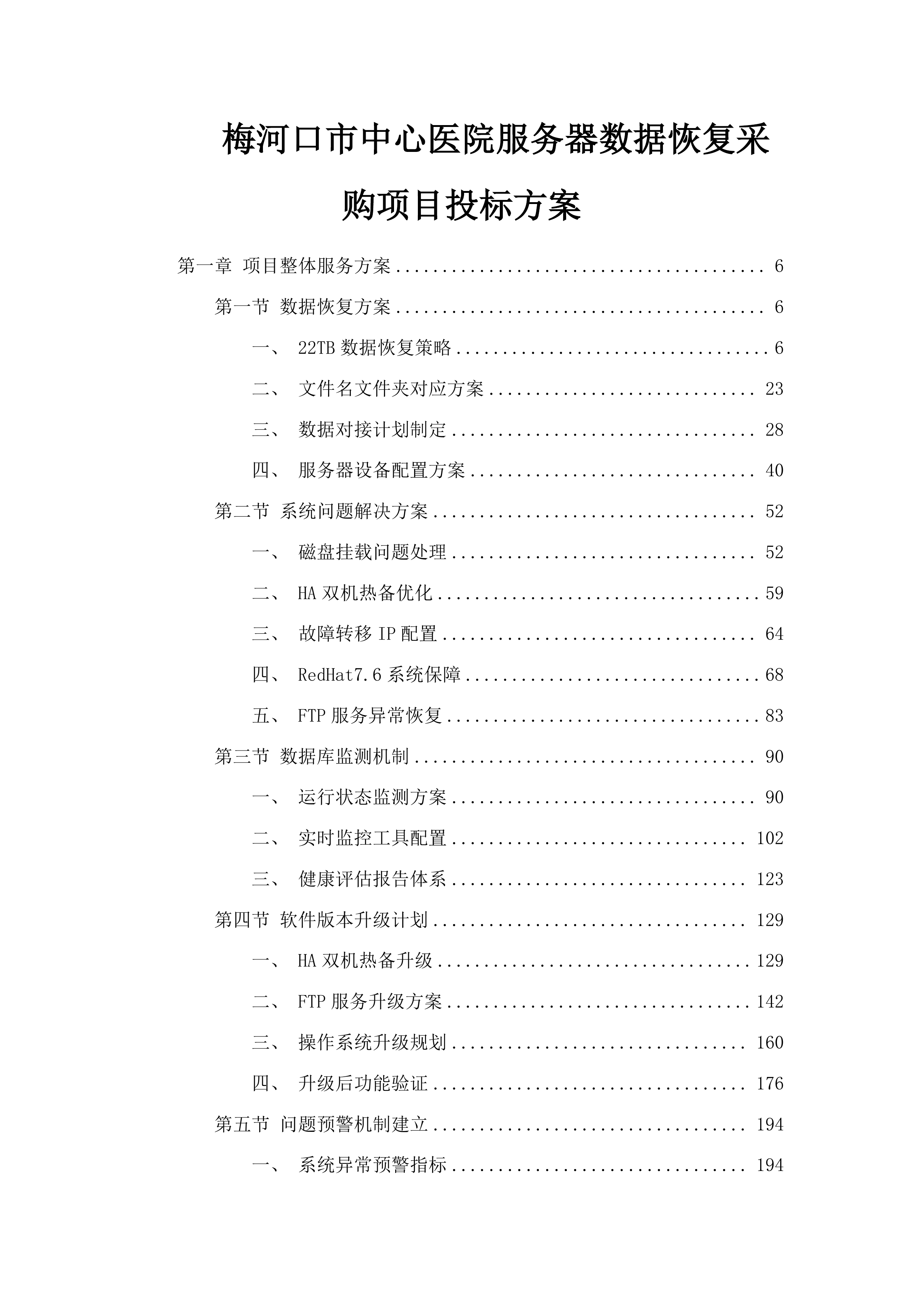 梅河口市中心医院服务器数据恢复采购项目投标方案.docx 第1页