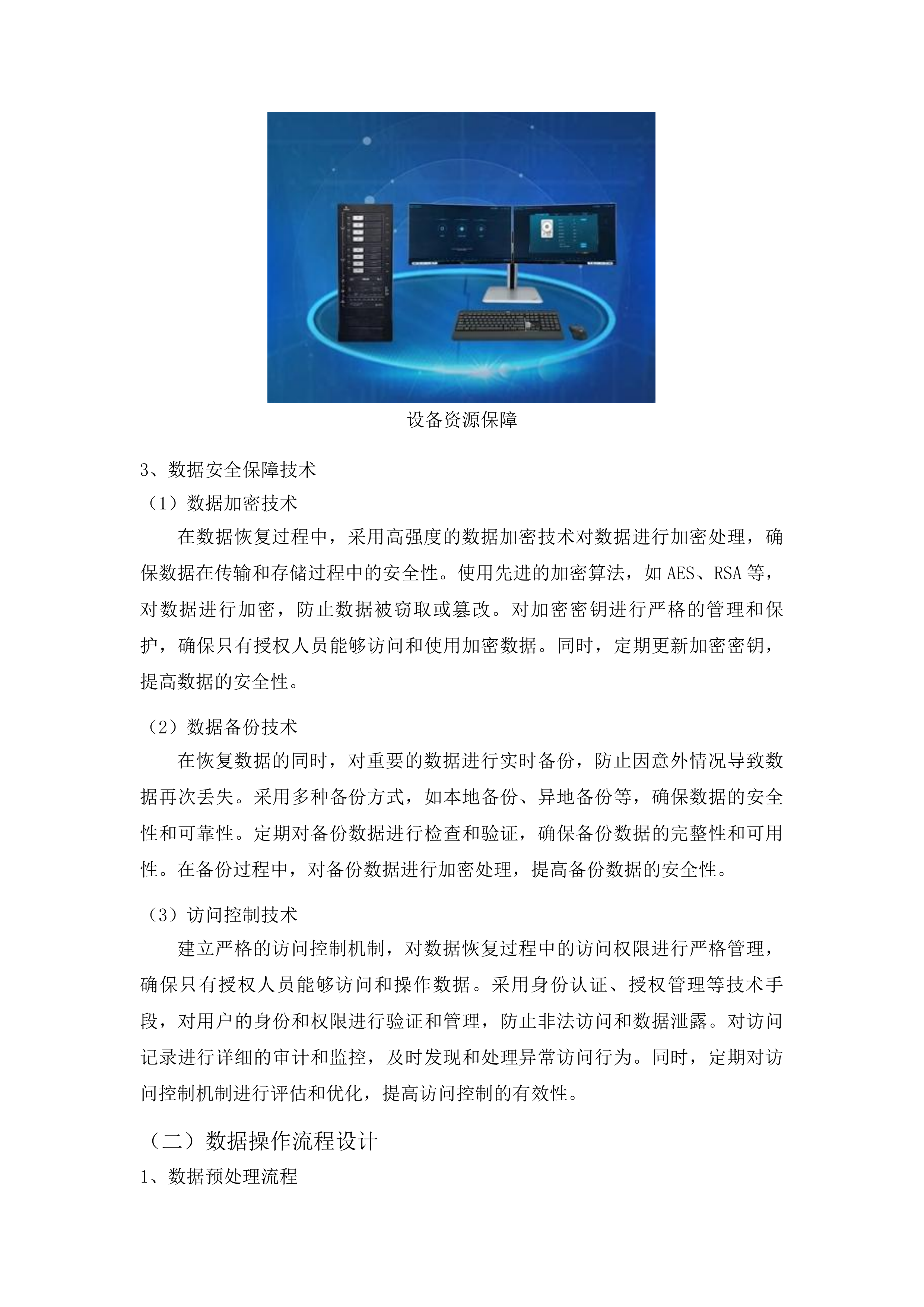 梅河口市中心医院服务器数据恢复采购项目投标方案.docx 第9页