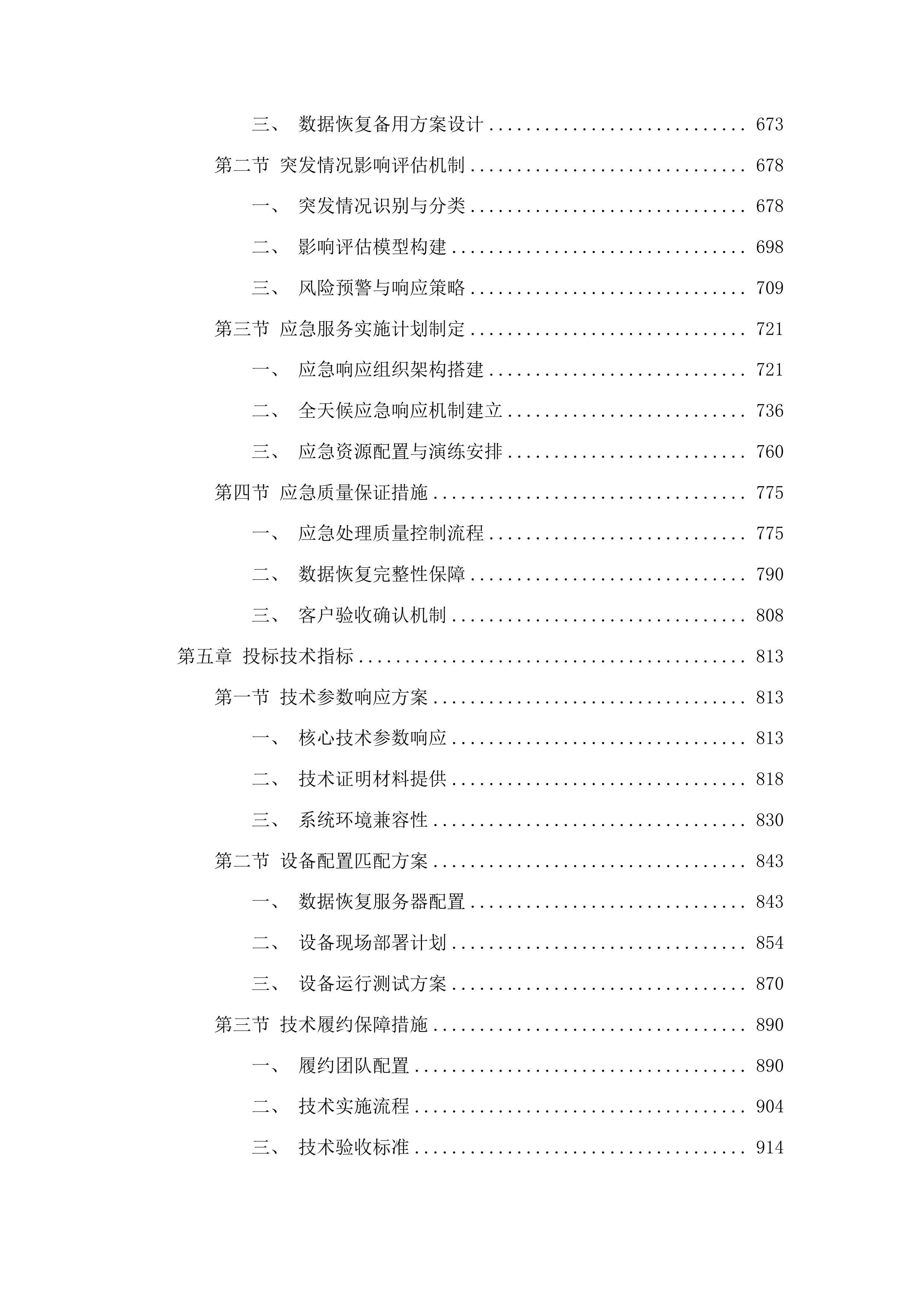 梅河口市中心医院服务器数据恢复采购项目投标方案.docx 第4页