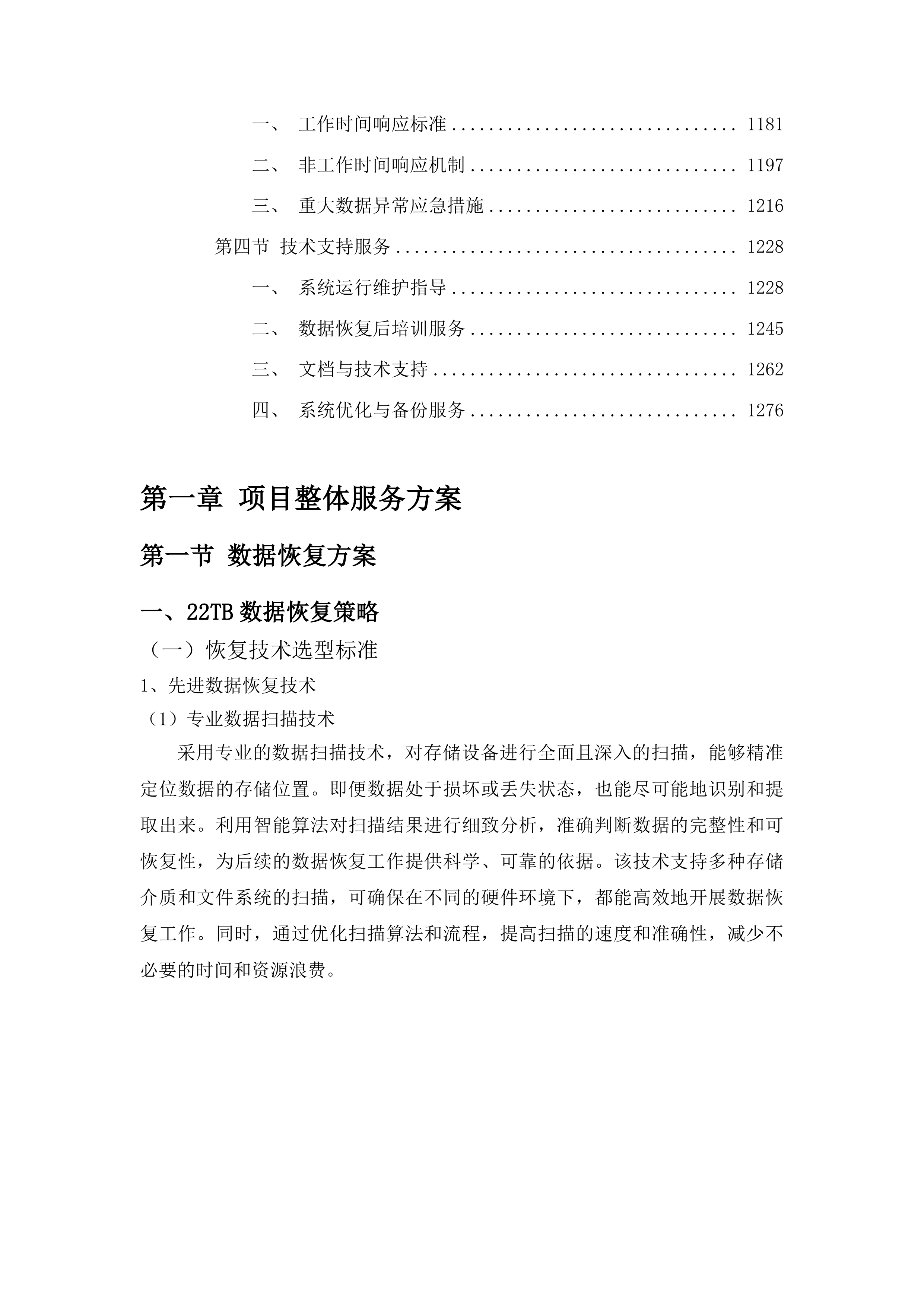 梅河口市中心医院服务器数据恢复采购项目投标方案.docx 第6页