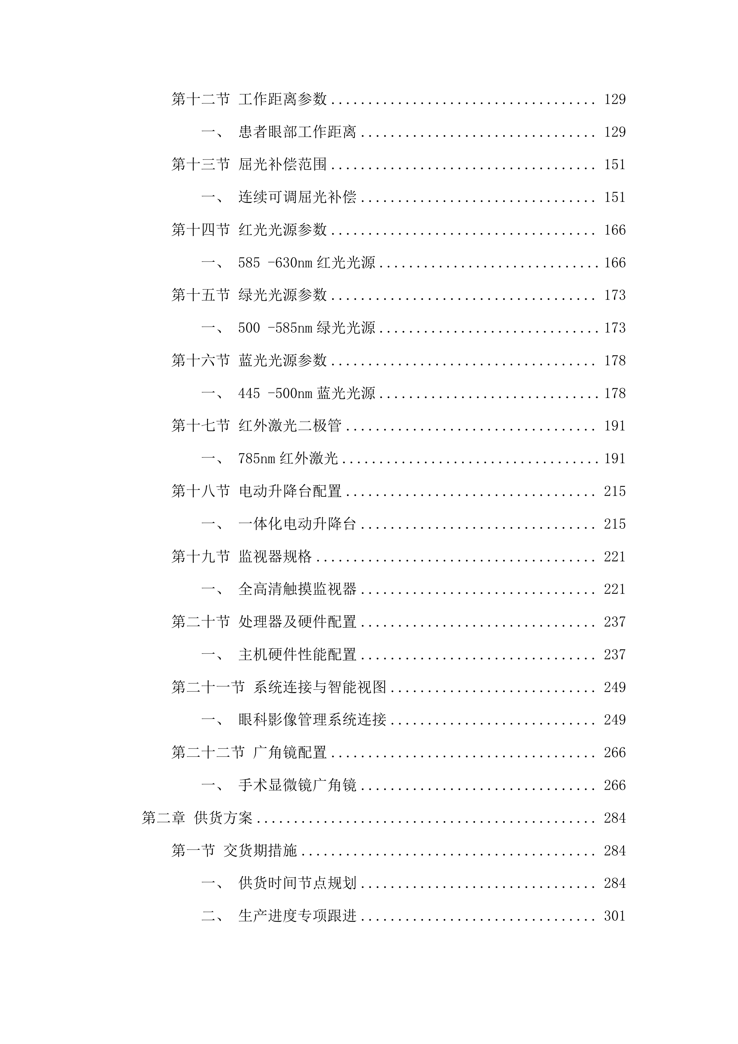 梅河口市中心医院眼科设备采购项目投标方案.docx 第2页