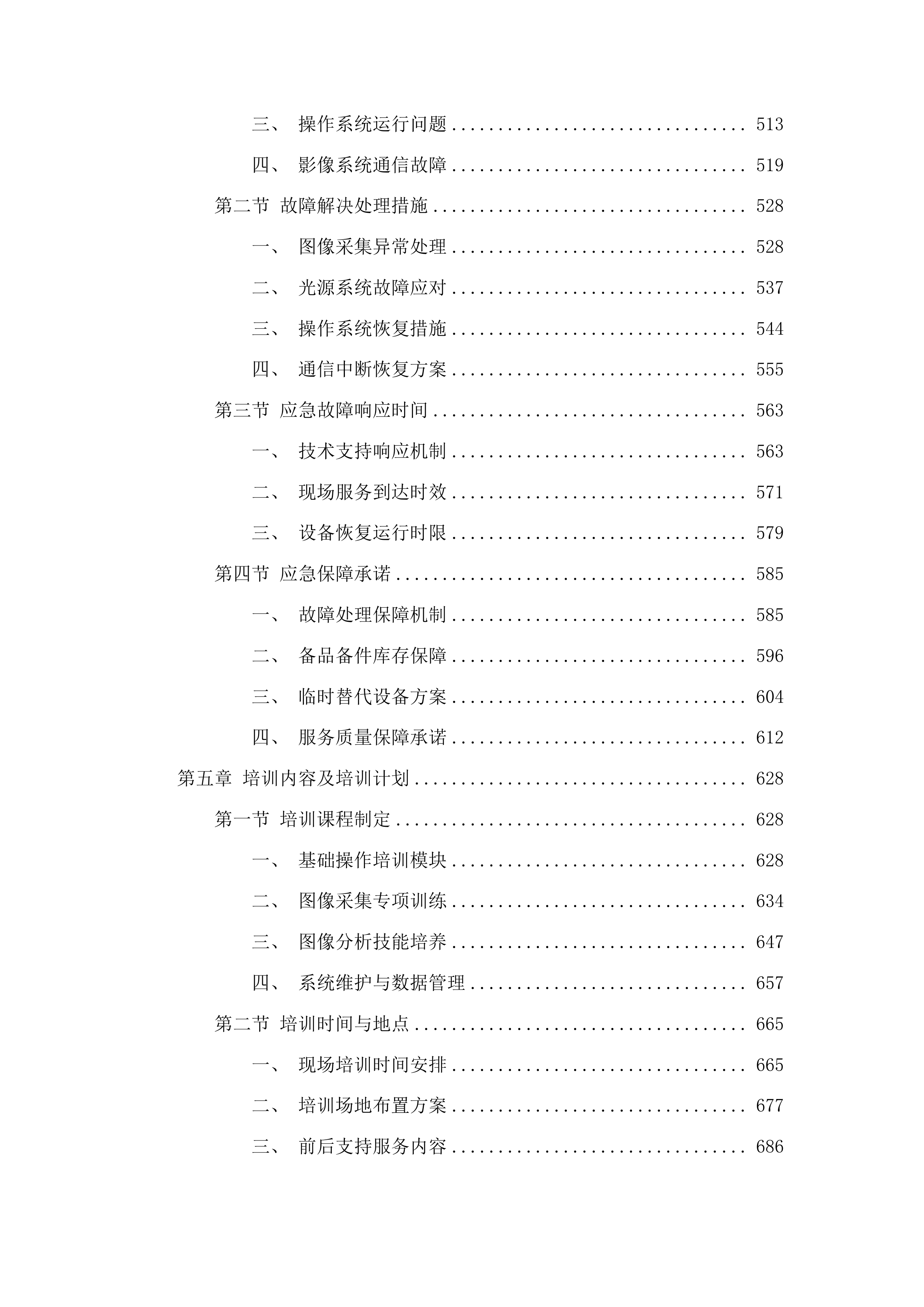 梅河口市中心医院眼科设备采购项目投标方案.docx 第4页