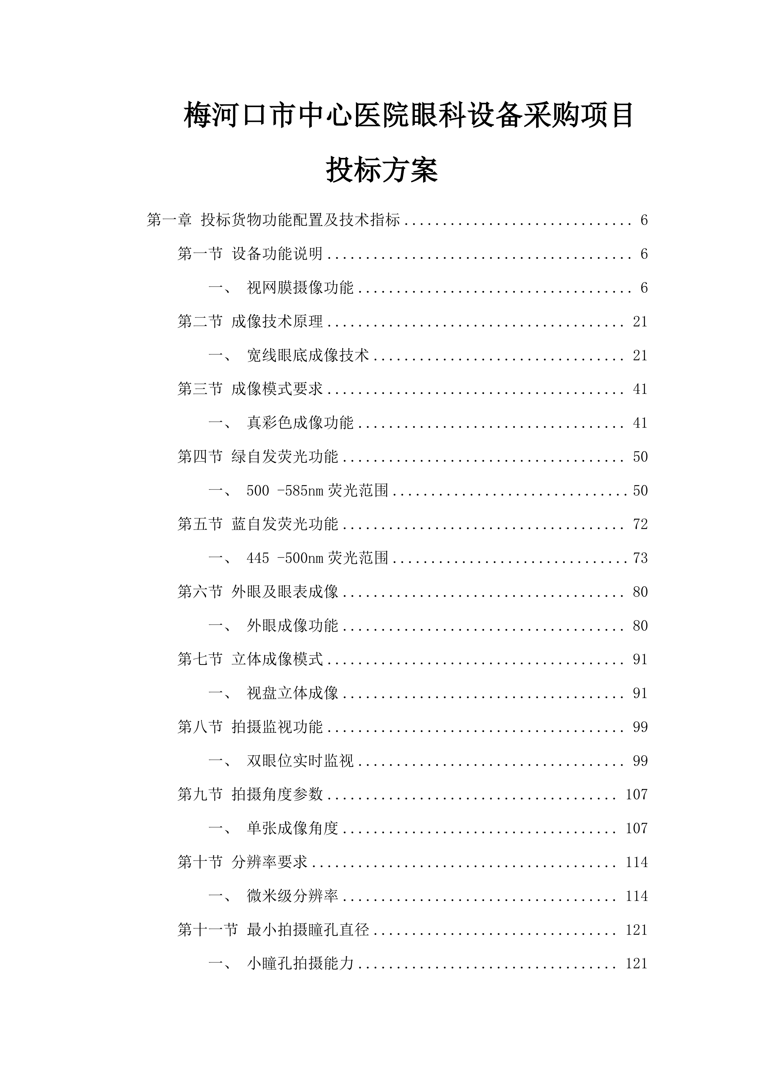 梅河口市中心医院眼科设备采购项目投标方案.docx 第1页