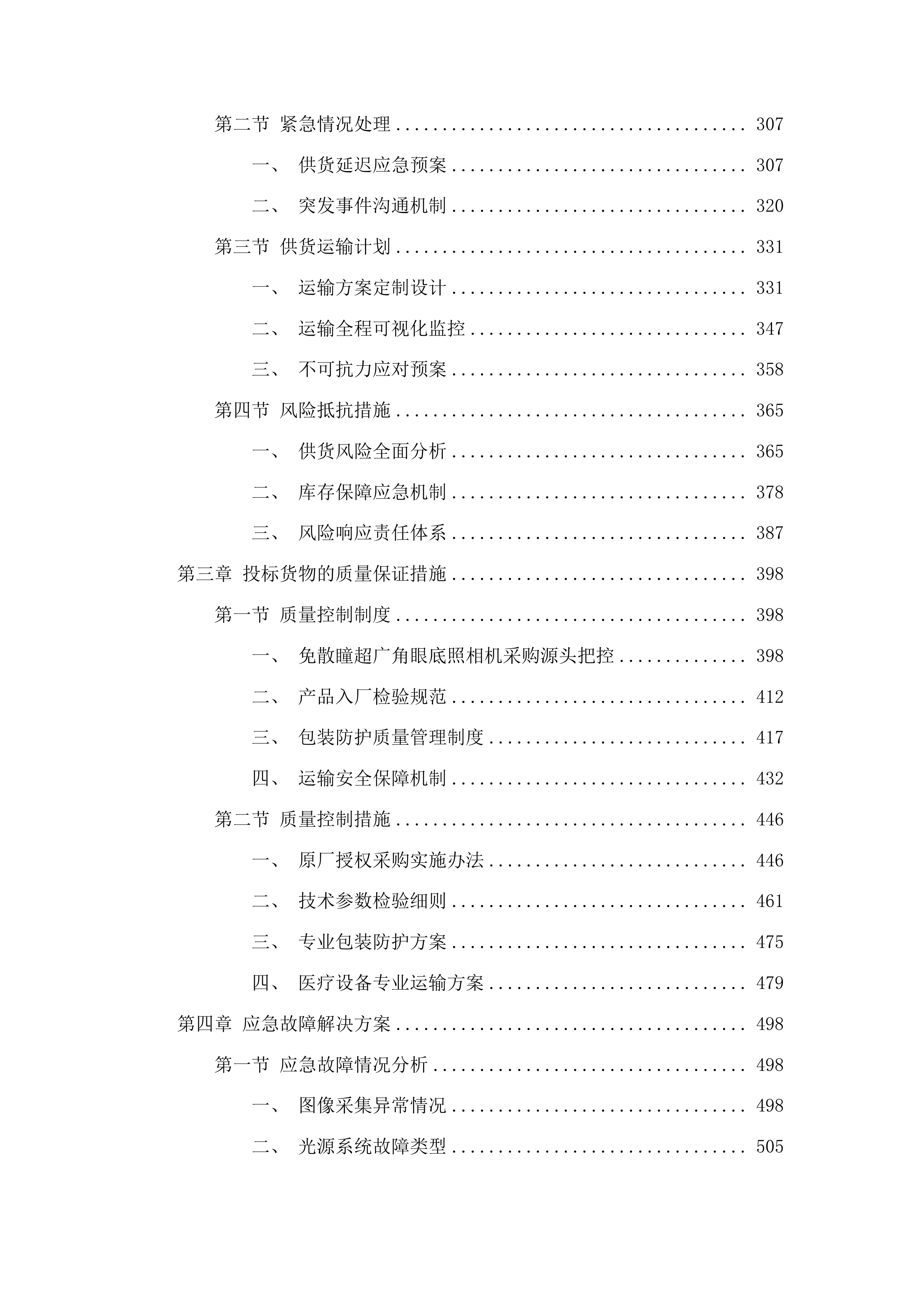 梅河口市中心医院眼科设备采购项目投标方案.docx 第3页
