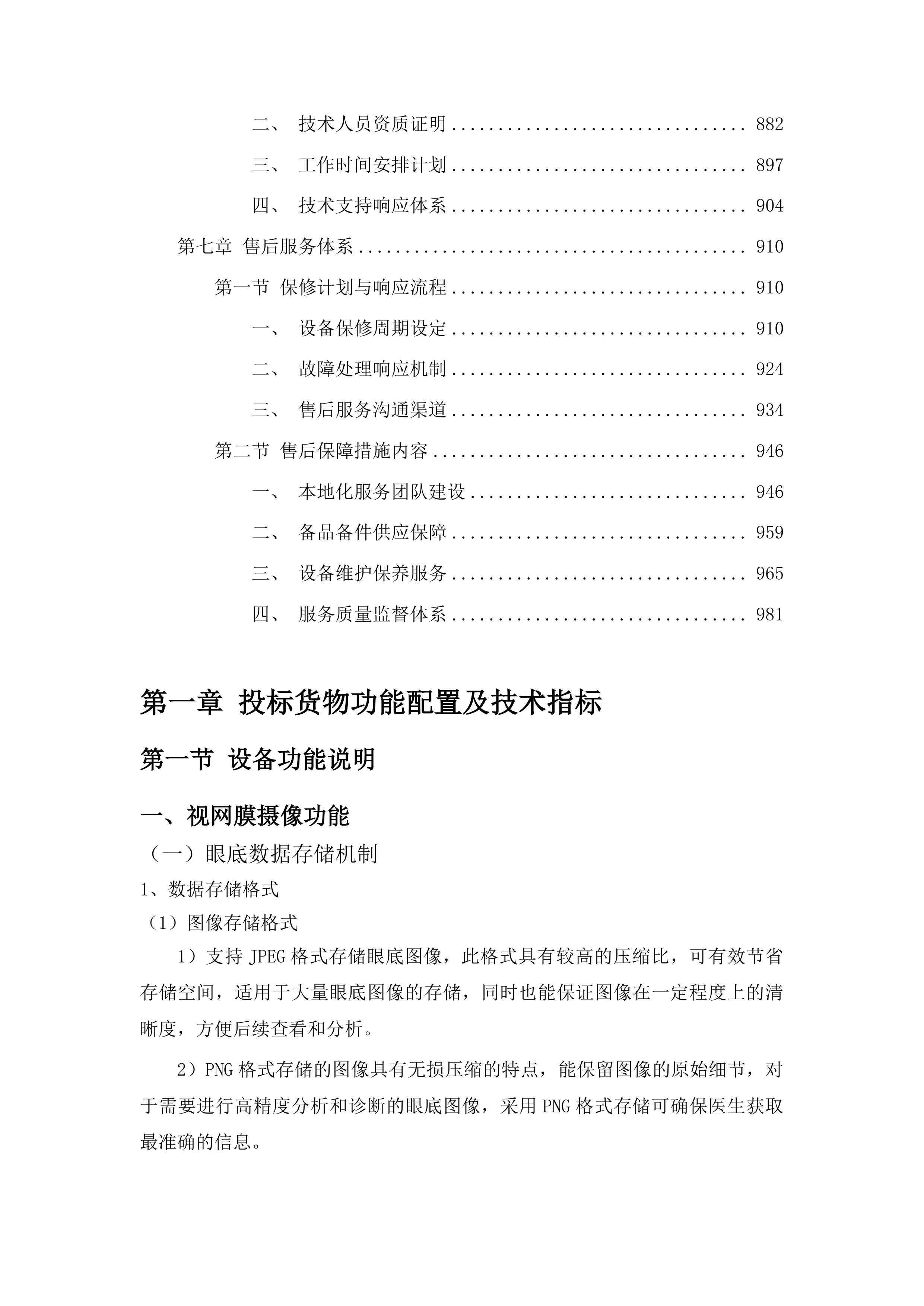 梅河口市中心医院眼科设备采购项目投标方案.docx 第6页