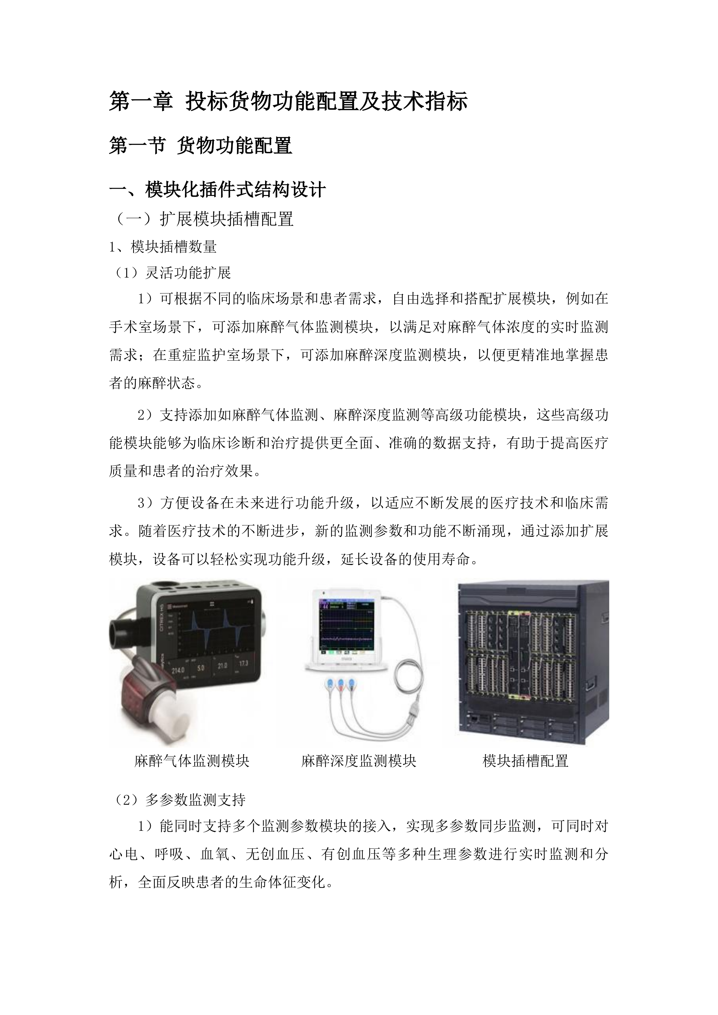 梅河口市中心医院麻醉科设备采购项目投标方案.docx 第6页