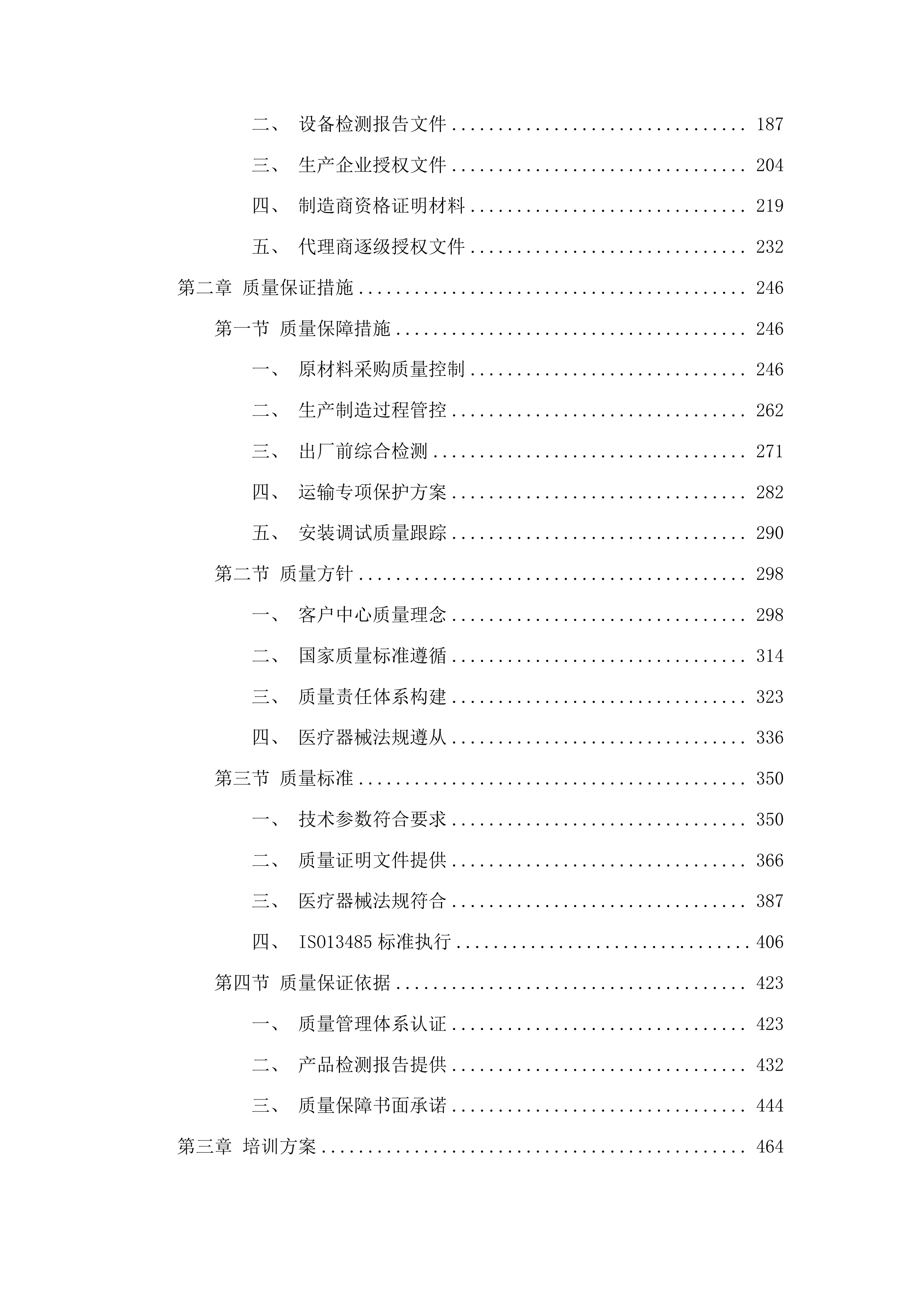 梅河口市中心医院麻醉科设备采购项目投标方案.docx 第2页