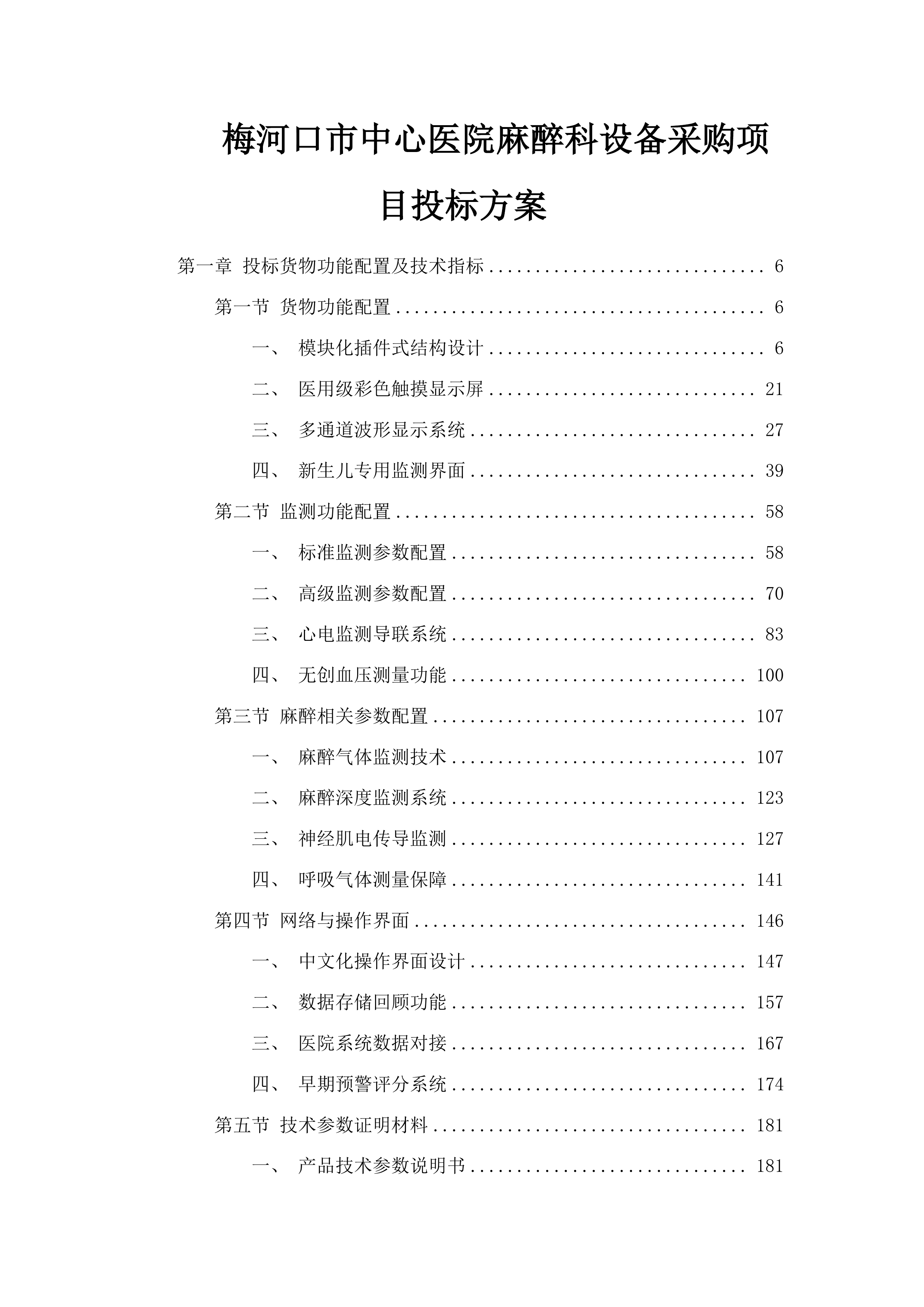 梅河口市中心医院麻醉科设备采购项目投标方案.docx 第1页