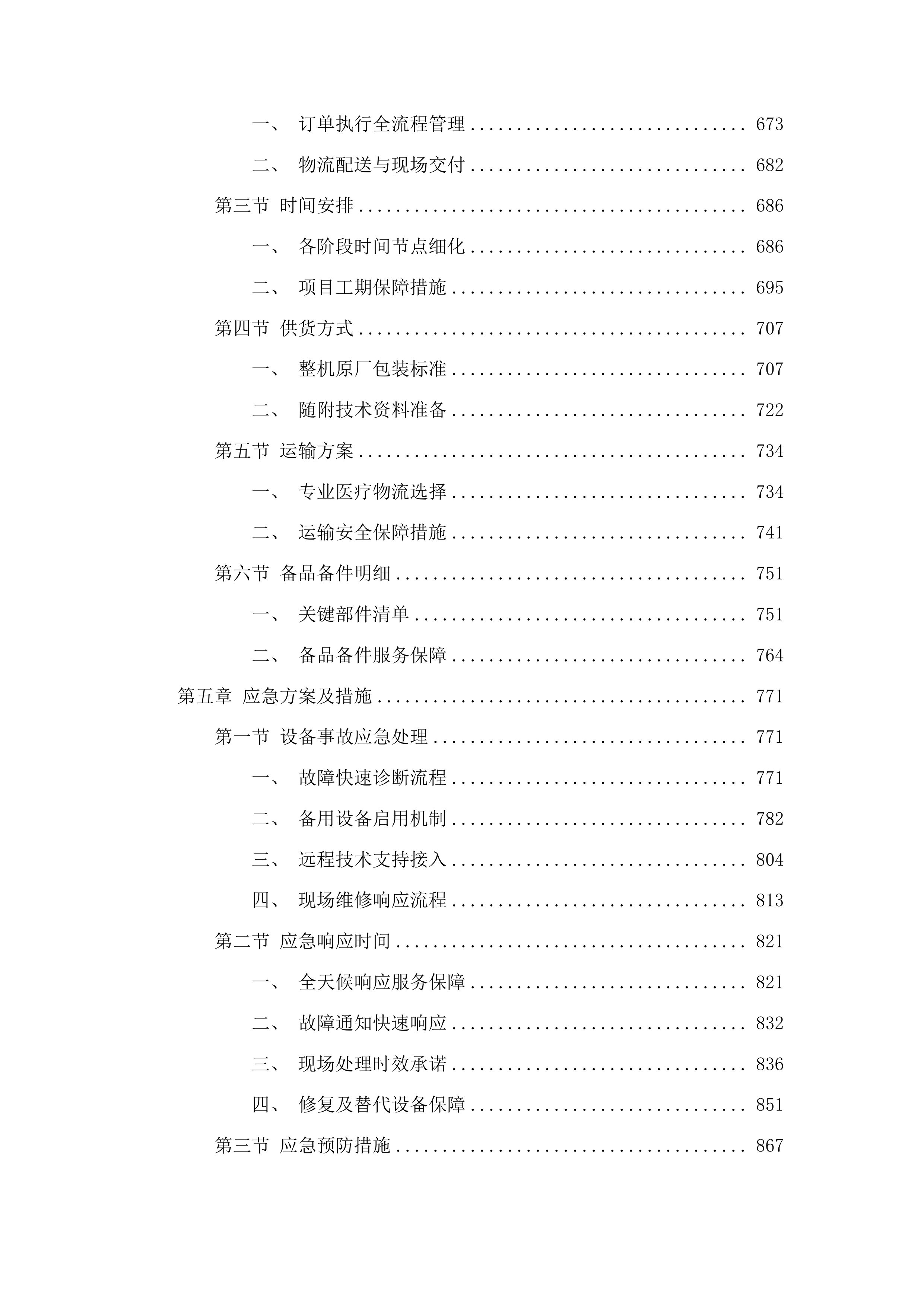 梅河口市中心医院麻醉科设备采购项目投标方案.docx 第4页