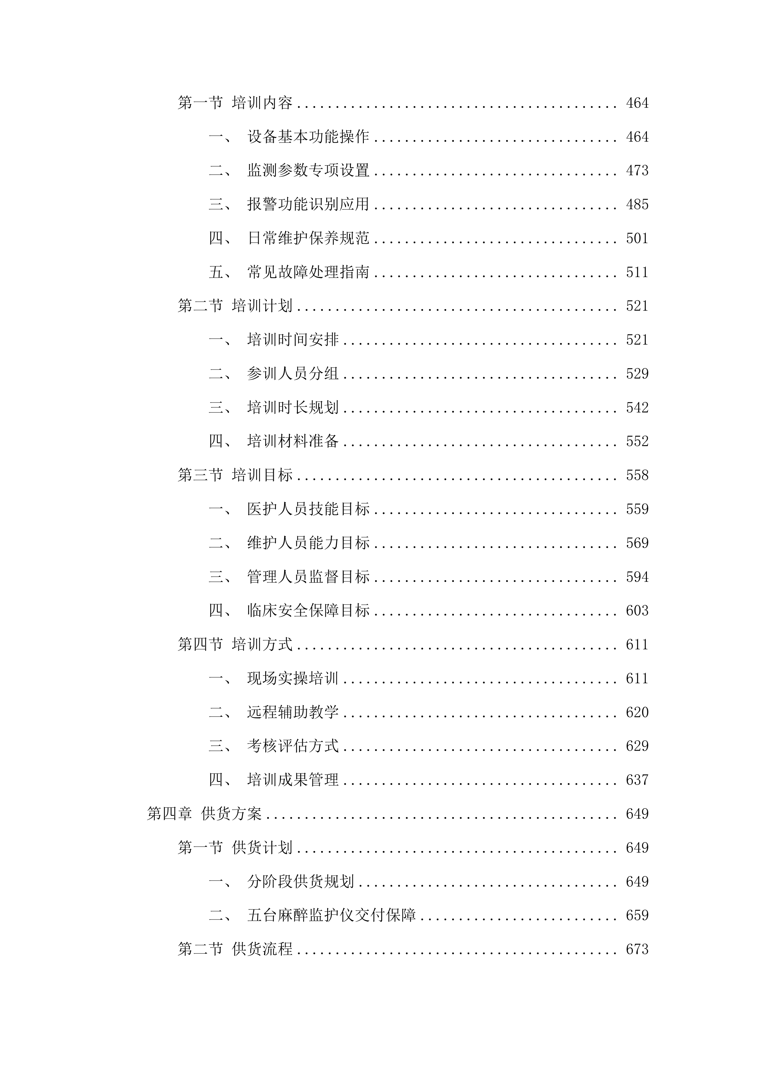 梅河口市中心医院麻醉科设备采购项目投标方案.docx 第3页