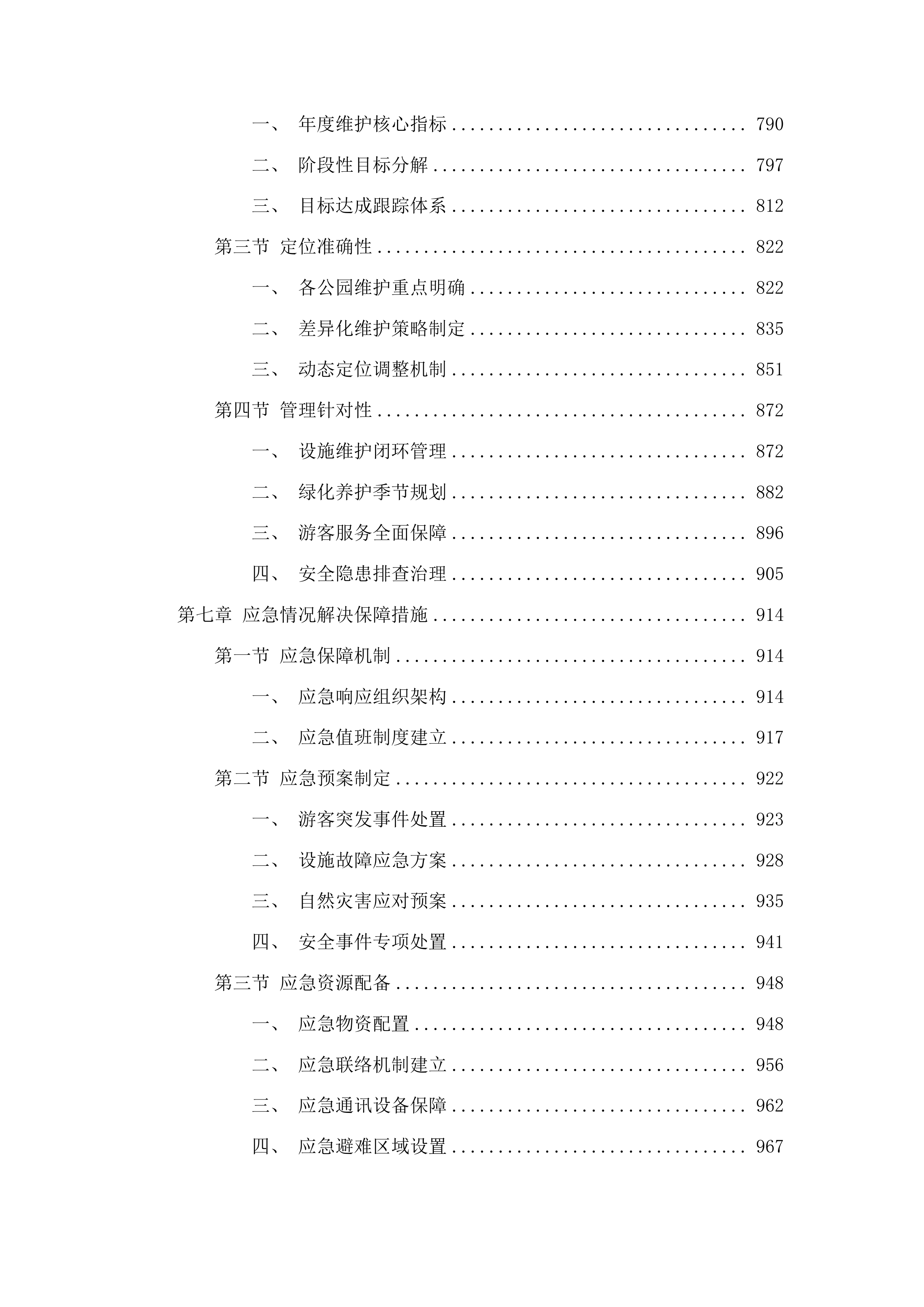 梅河口市公园管理中心管理服务项目投标方案.docx 第5页