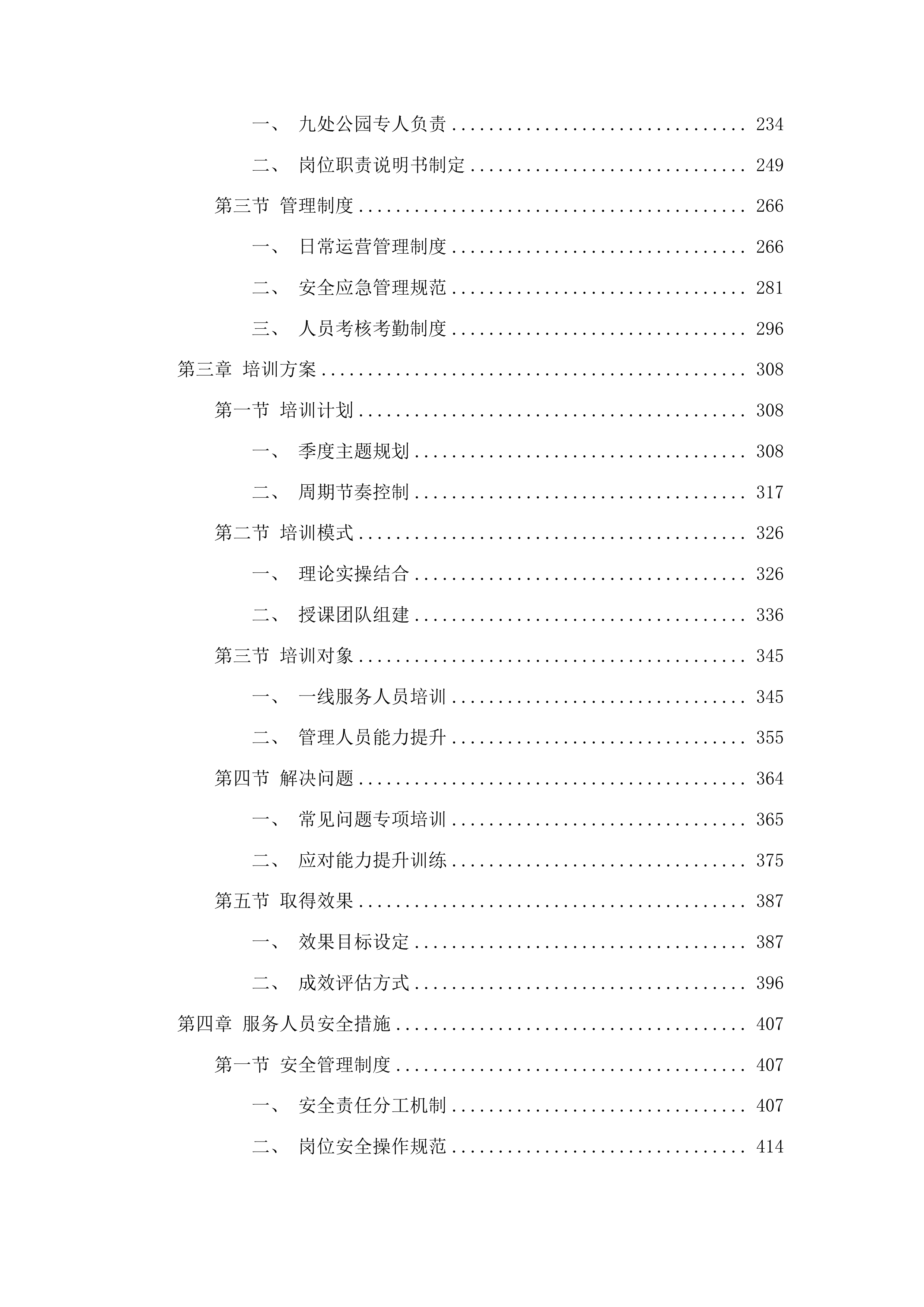 梅河口市公园管理中心管理服务项目投标方案.docx 第2页