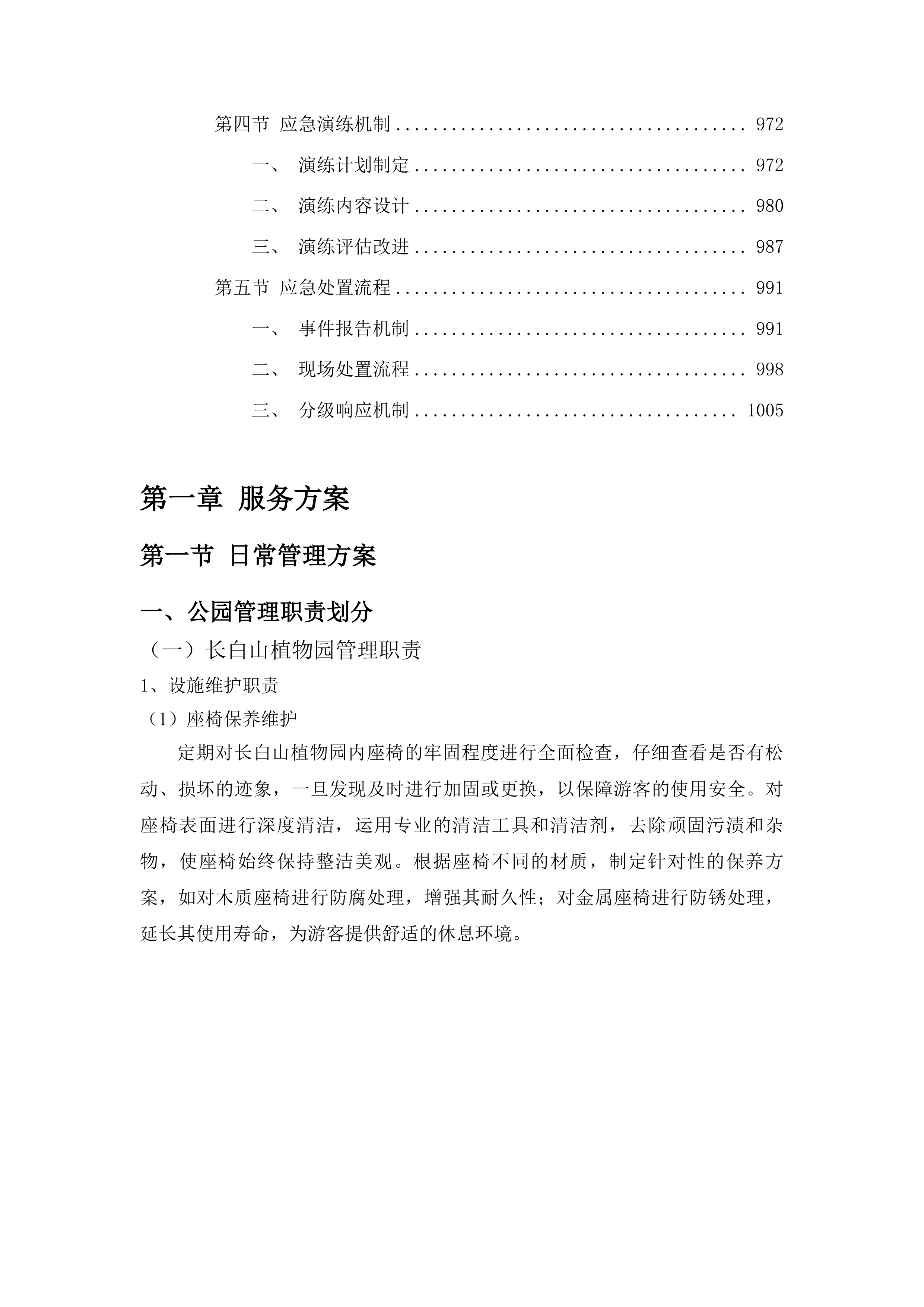 梅河口市公园管理中心管理服务项目投标方案.docx 第6页