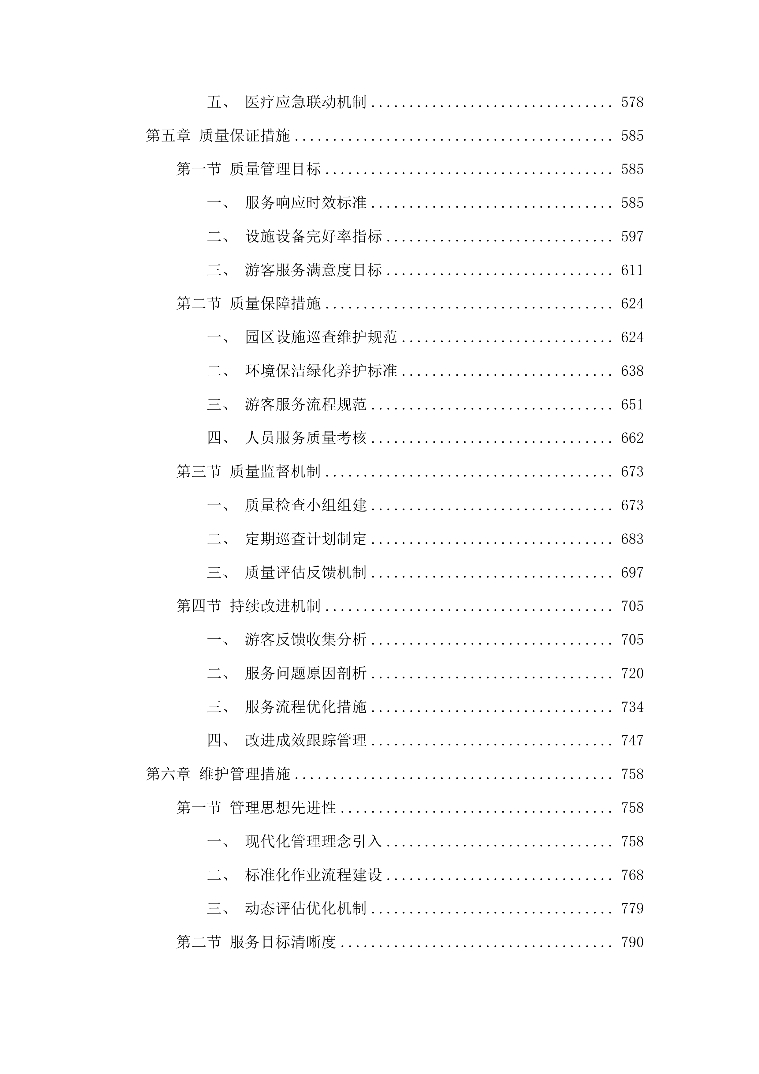 梅河口市公园管理中心管理服务项目投标方案.docx 第4页