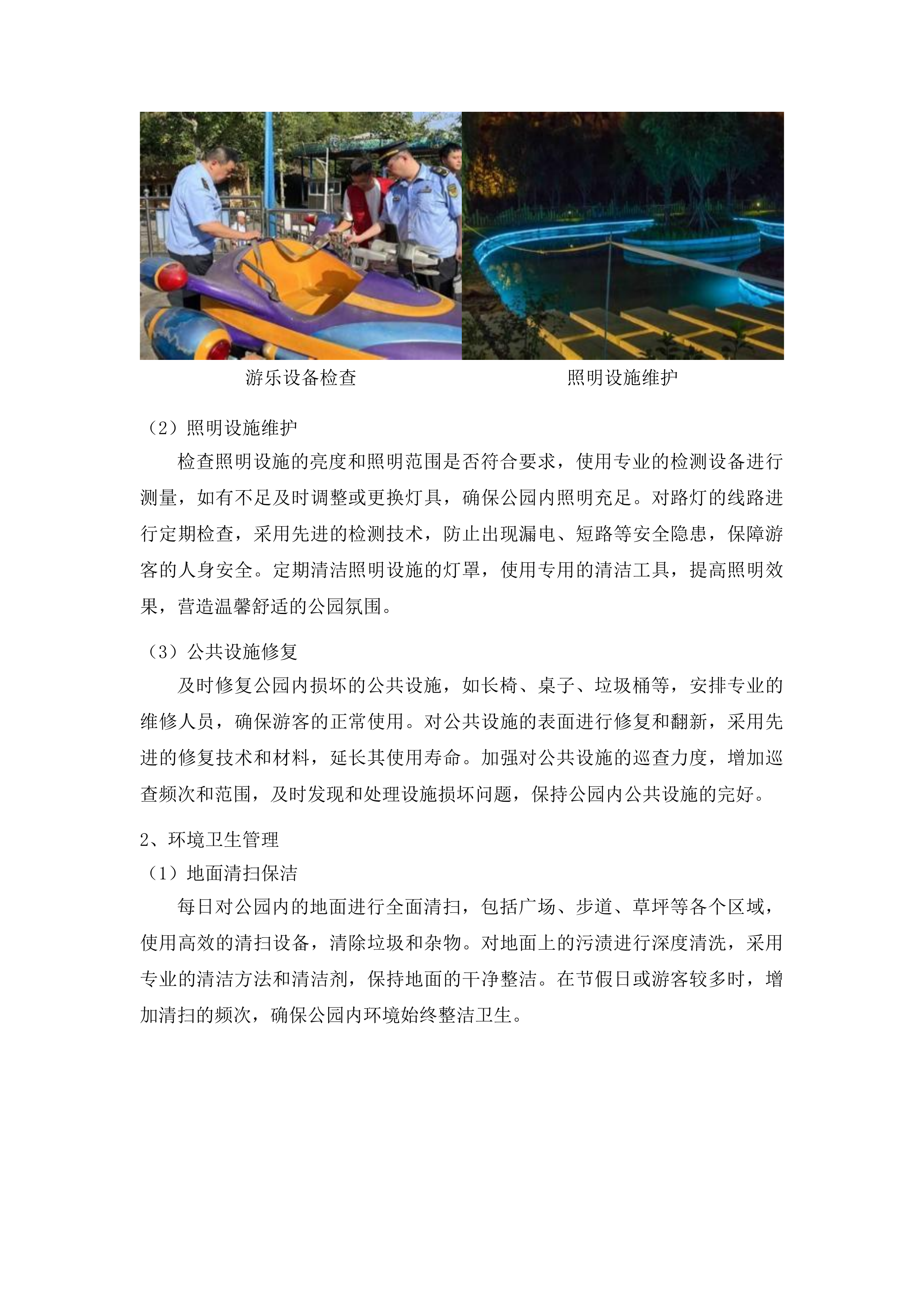 梅河口市公园管理中心管理服务项目投标方案.docx 第12页