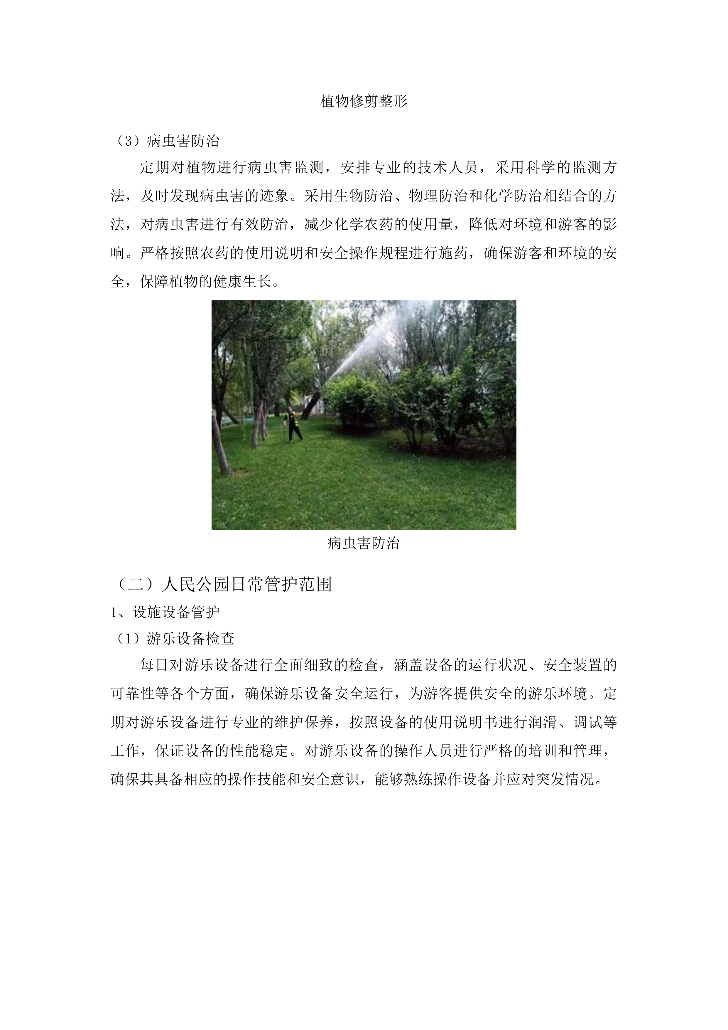 梅河口市公园管理中心管理服务项目投标方案.docx 第11页