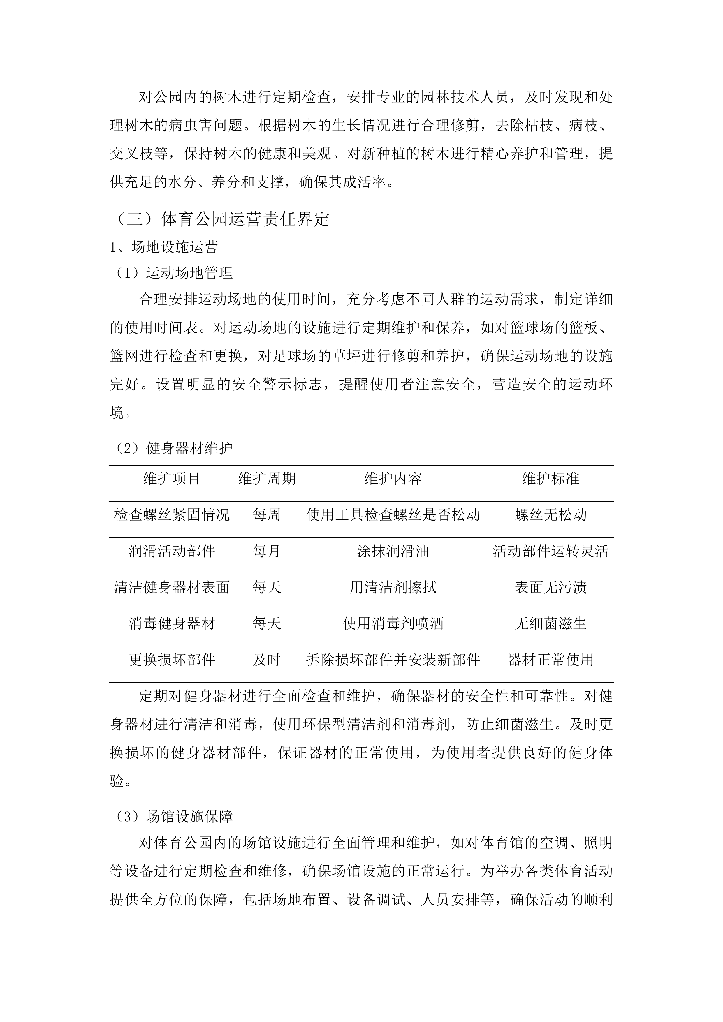 梅河口市公园管理中心管理服务项目投标方案.docx 第15页
