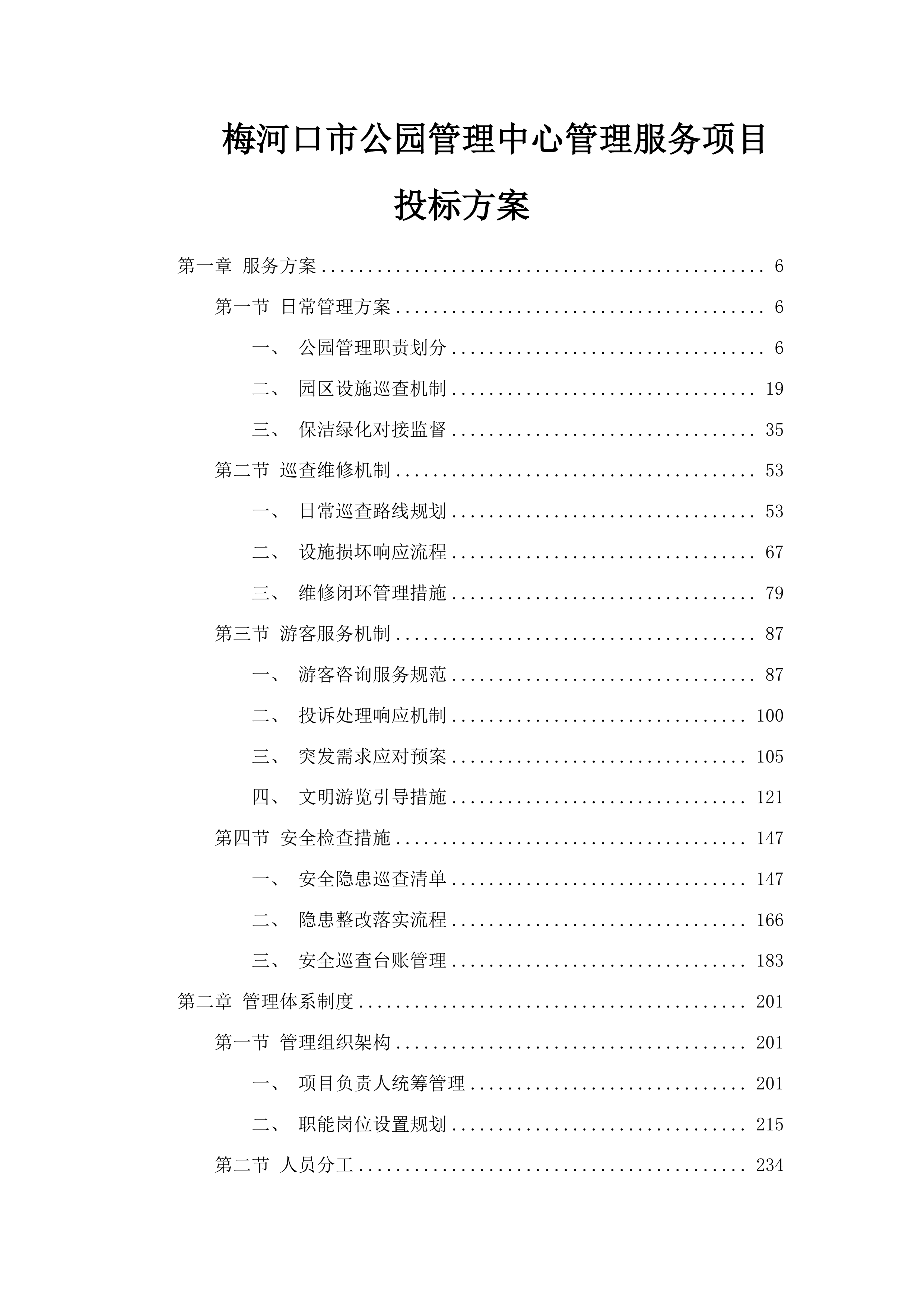 梅河口市公园管理中心管理服务项目投标方案.docx 第1页