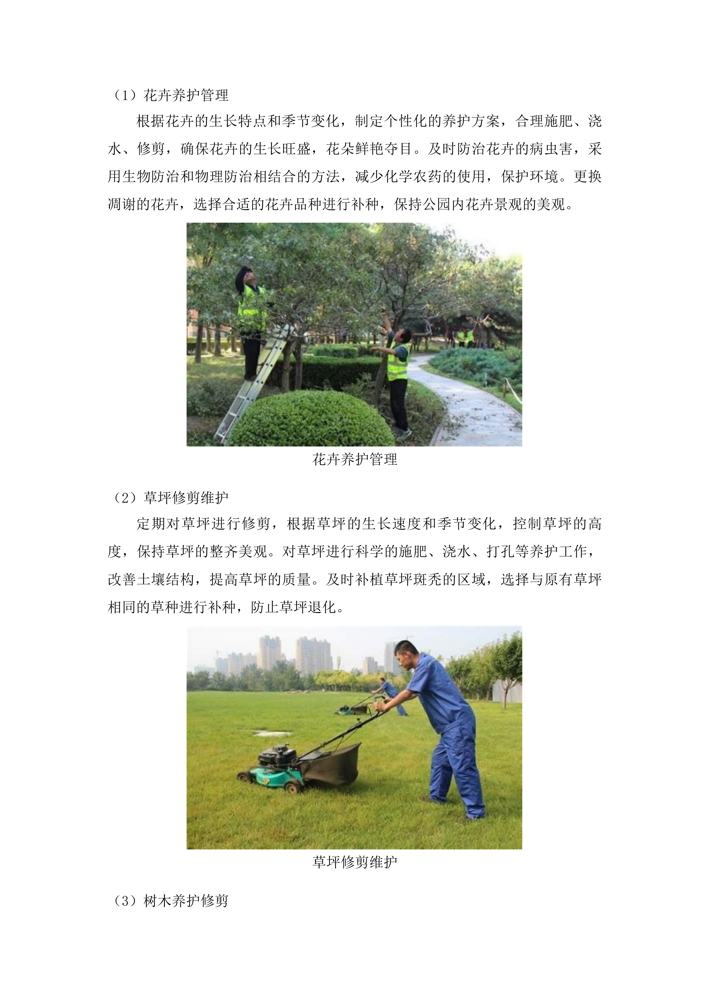 梅河口市公园管理中心管理服务项目投标方案.docx 第14页