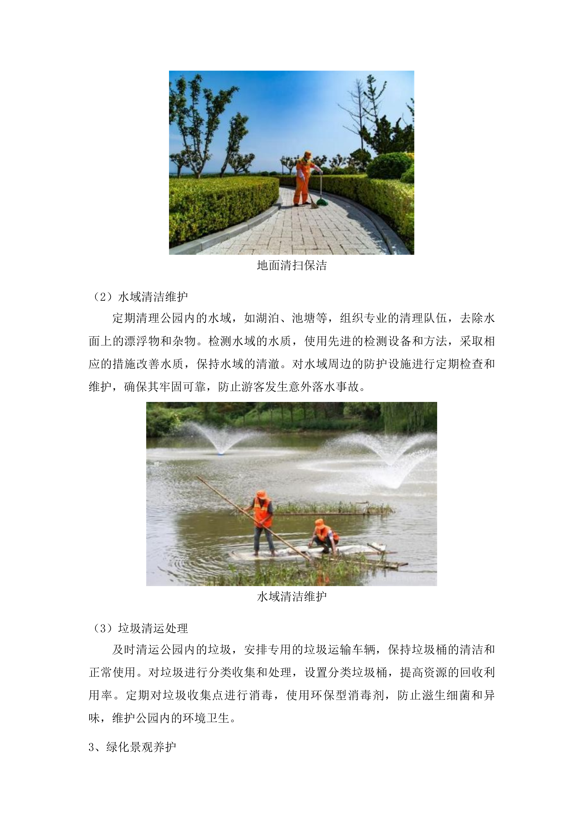 梅河口市公园管理中心管理服务项目投标方案.docx 第13页