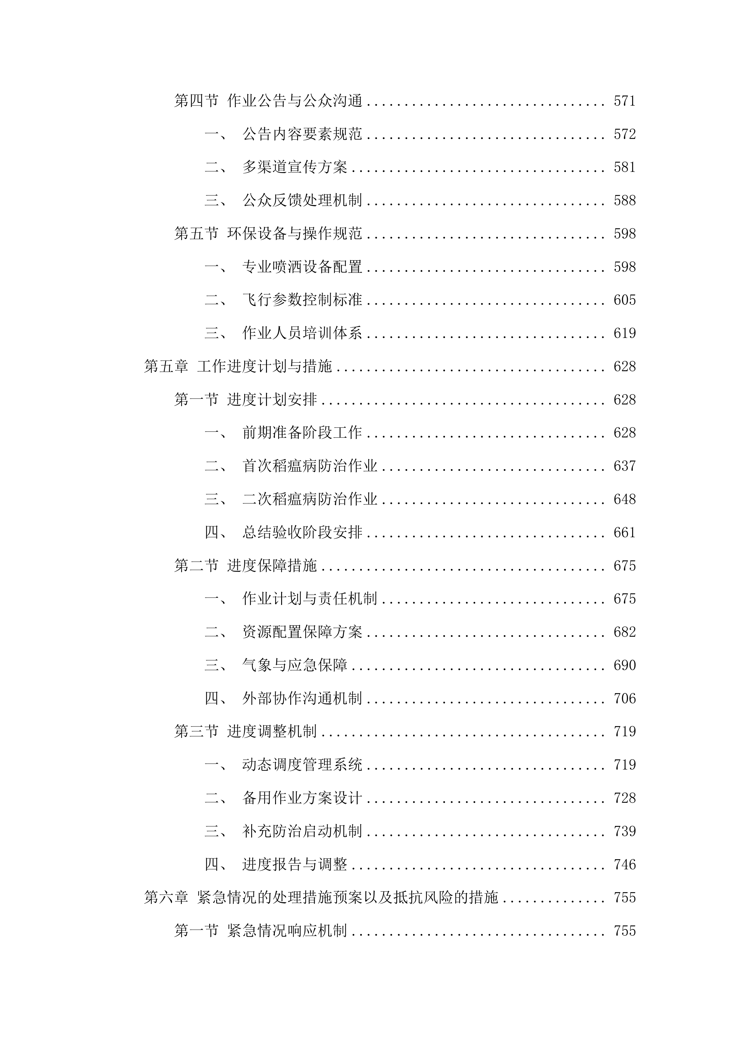 梅河口市水稻病虫害飞防作业试验试点项目投标方案.docx 第4页