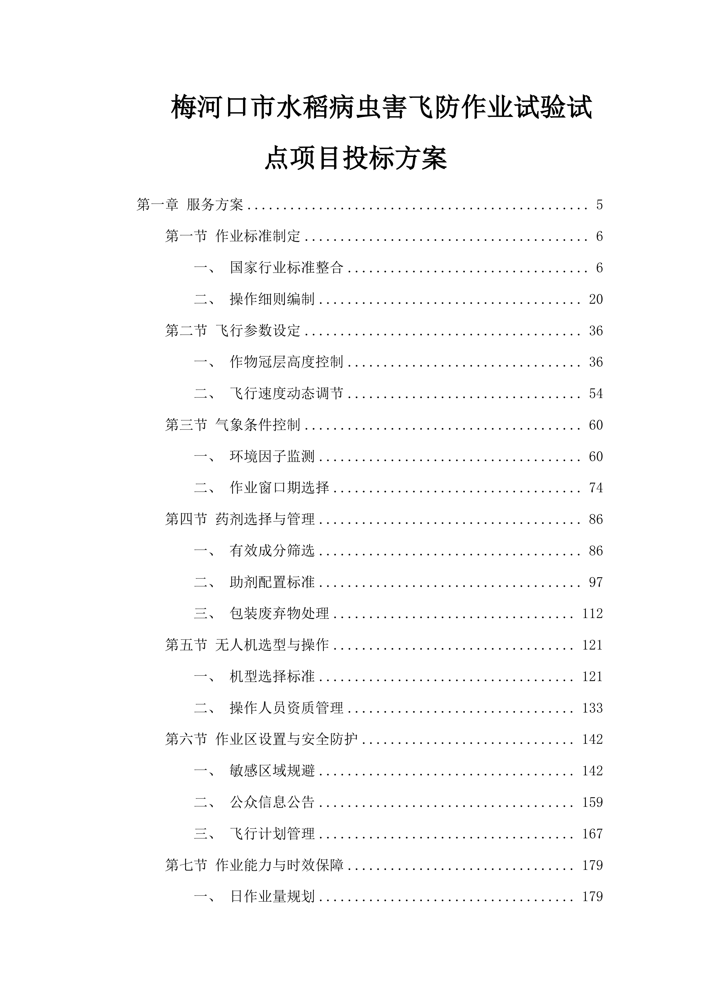 梅河口市水稻病虫害飞防作业试验试点项目投标方案.docx 第1页